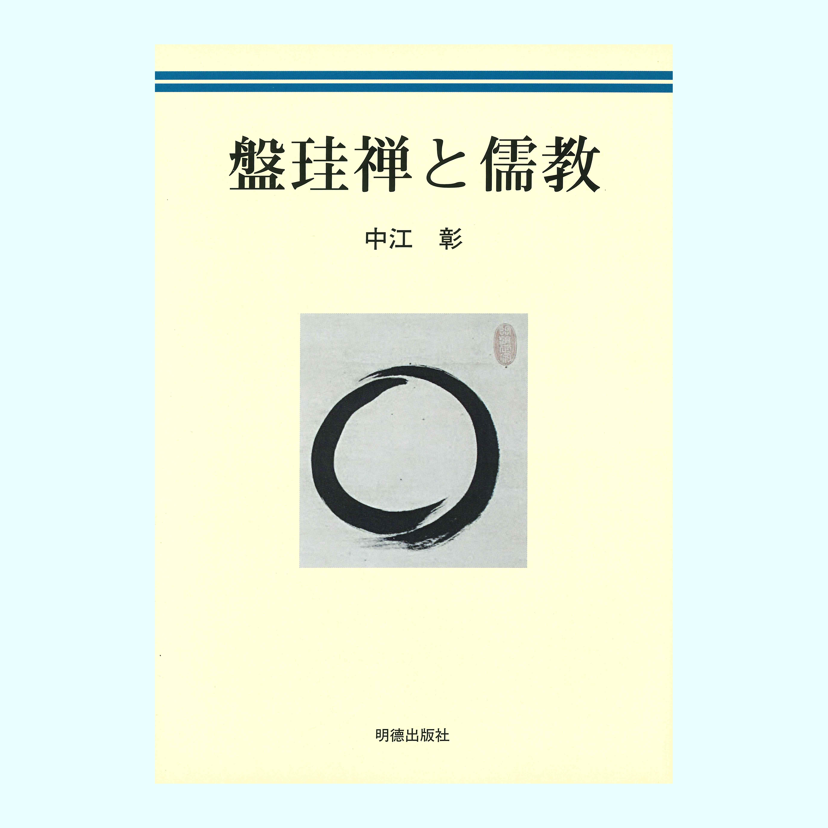 ［著］中江　彰