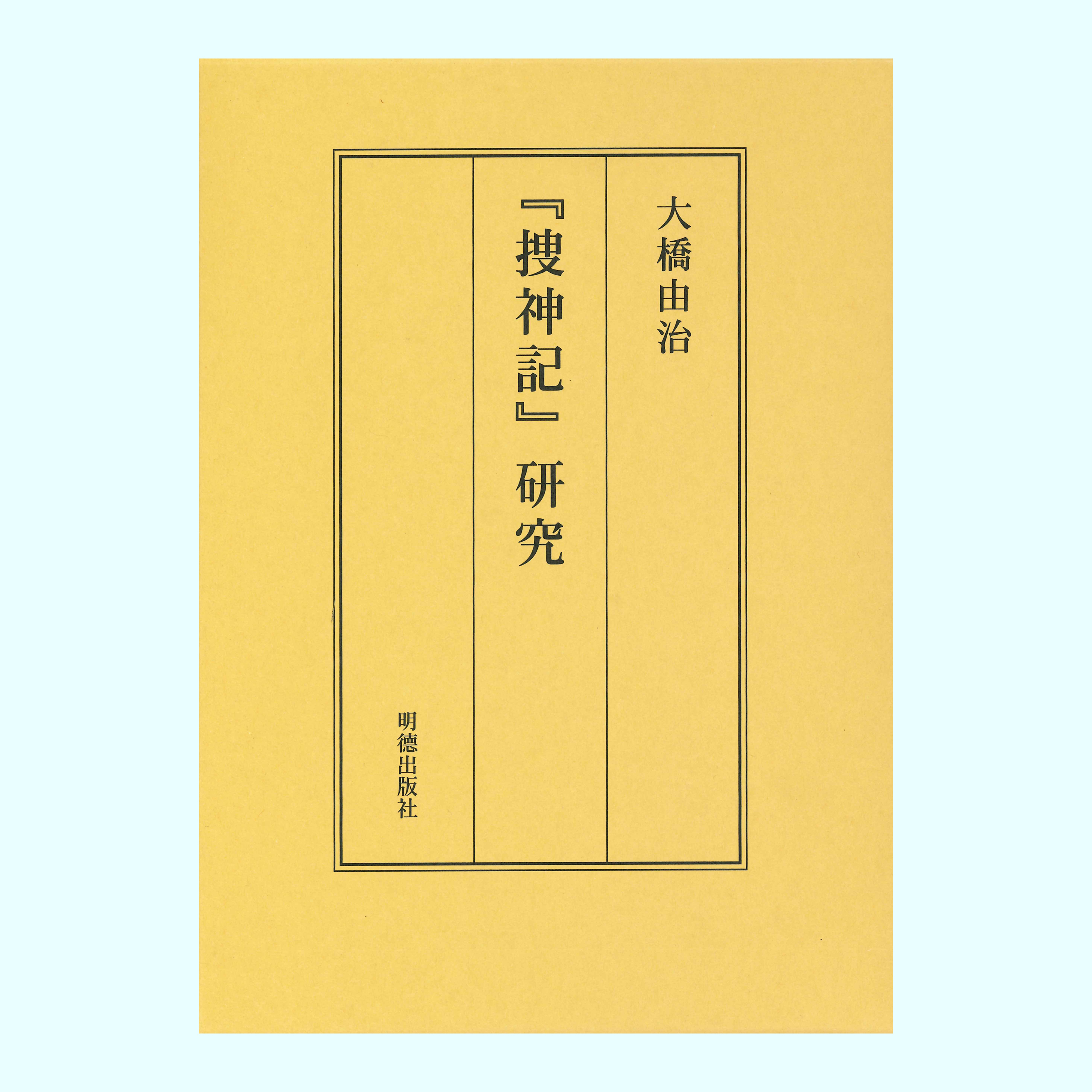 ［著］大橋　由治