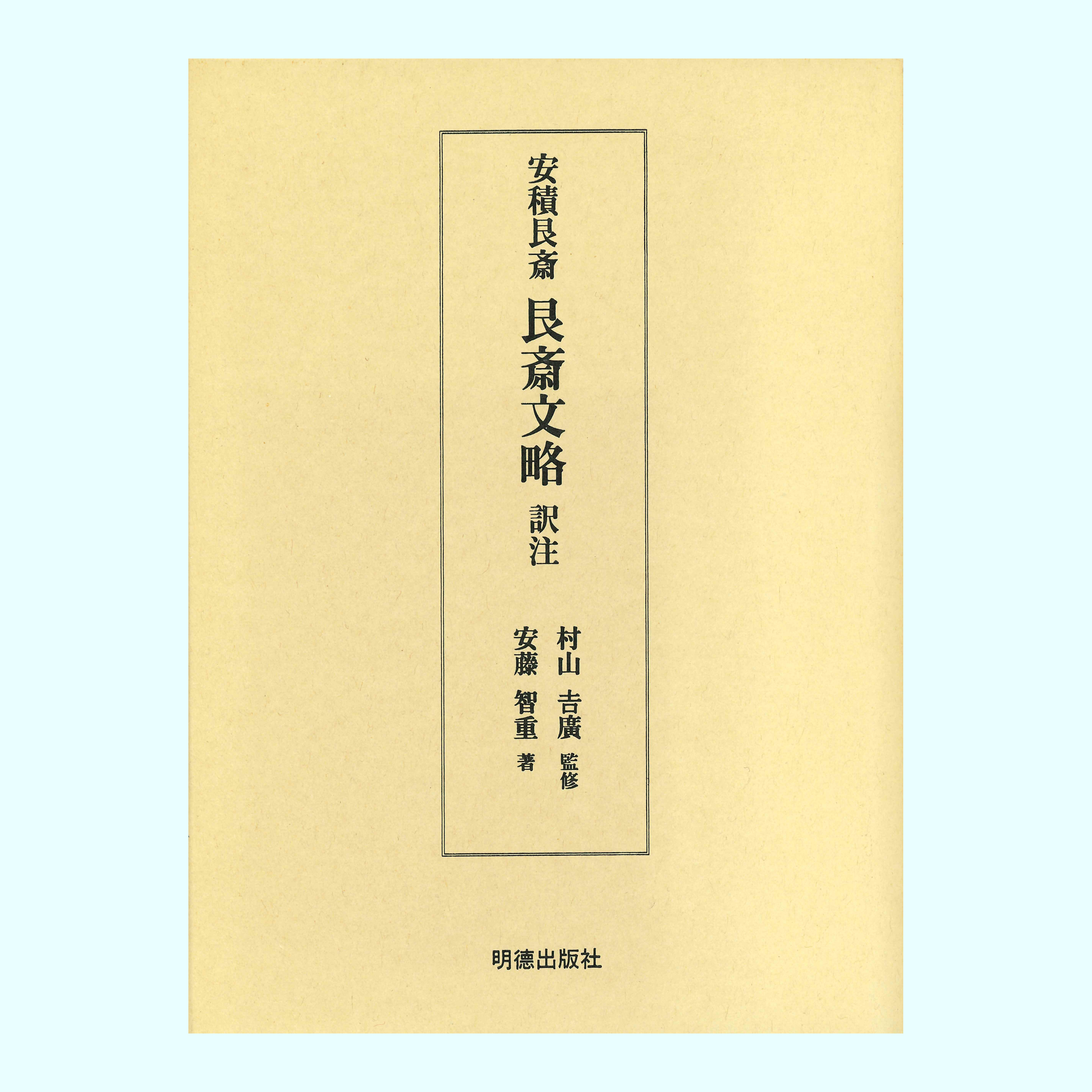 ［著］安藤　智重［監修］村山　吉廣
