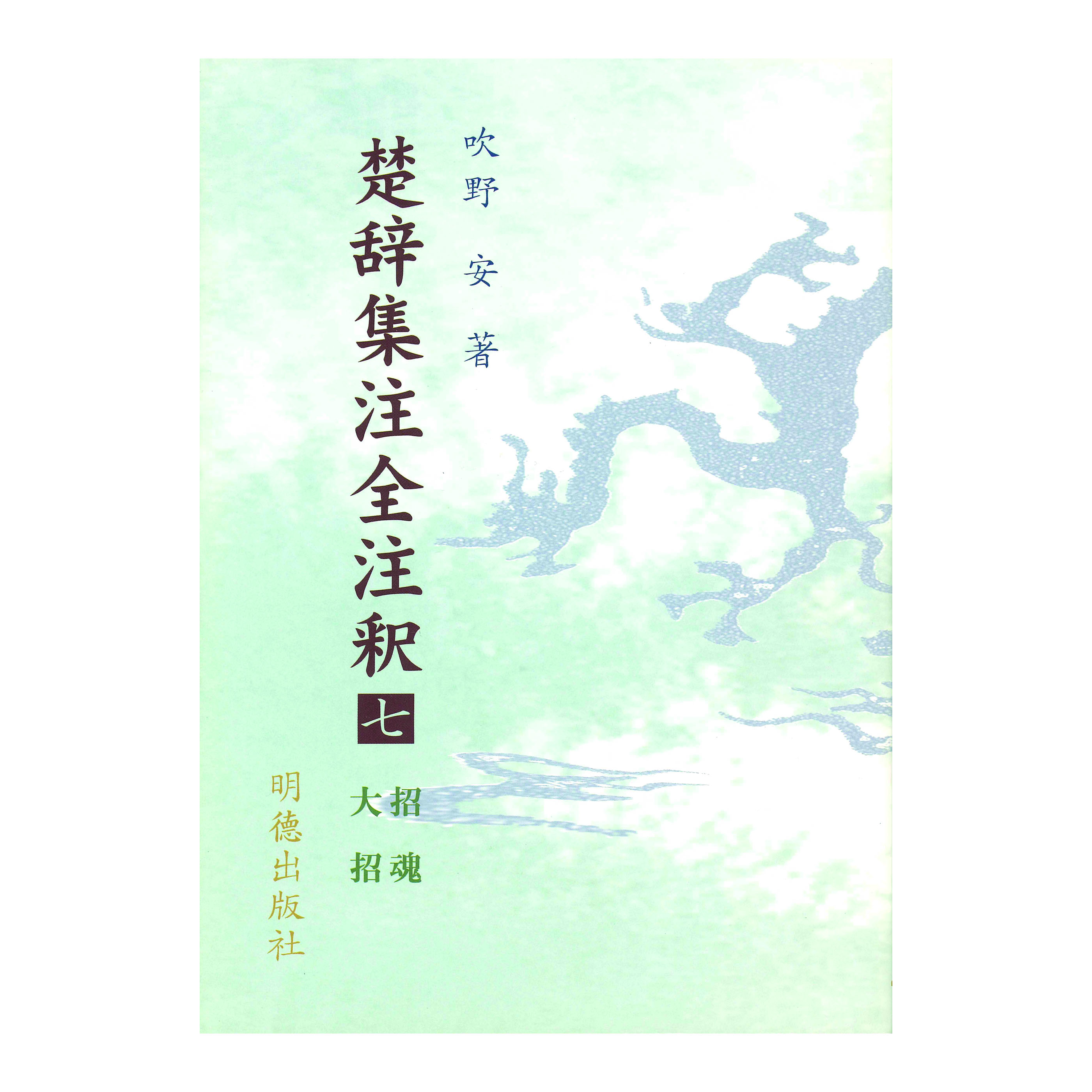 ［著］吹野　安