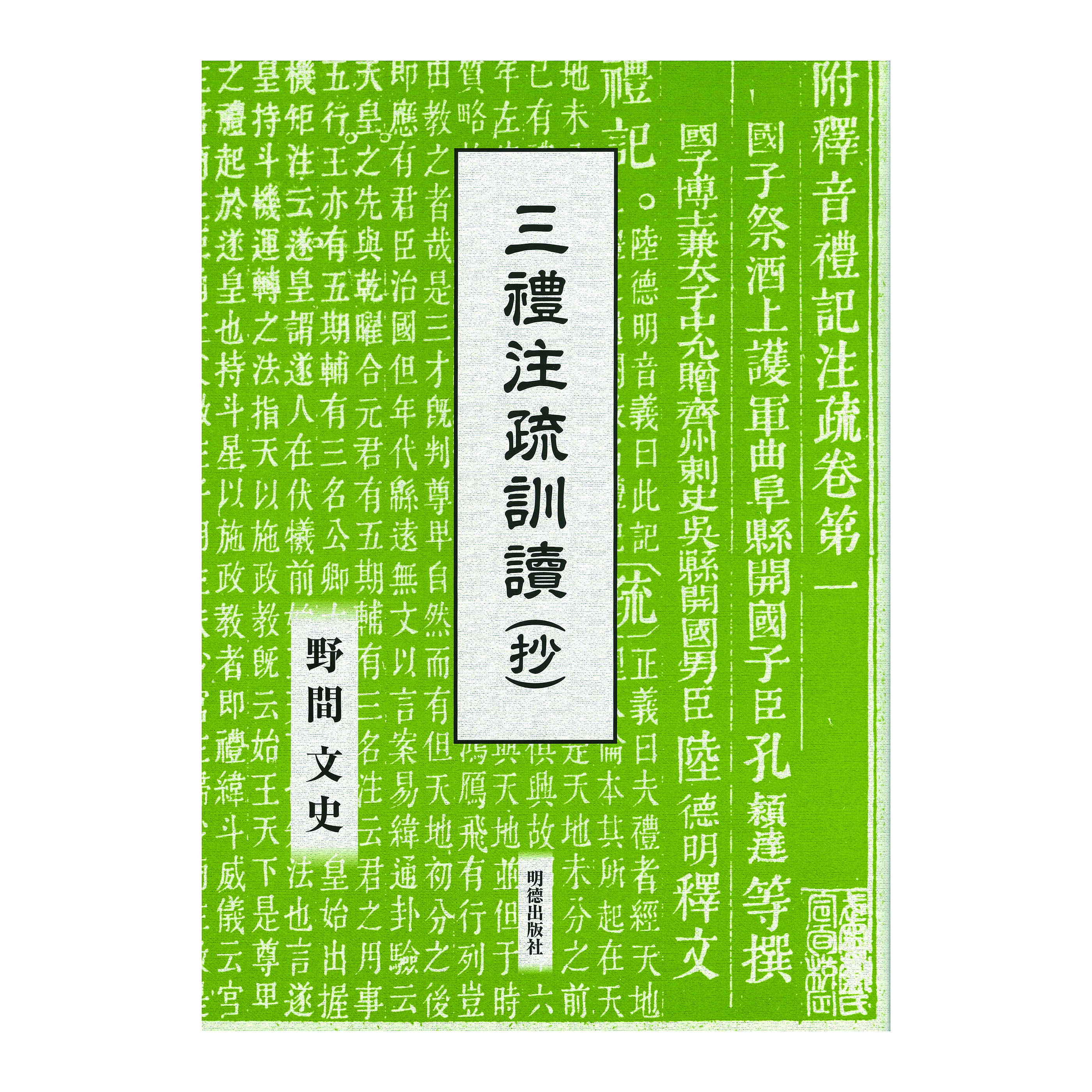 ［著］野間　文史