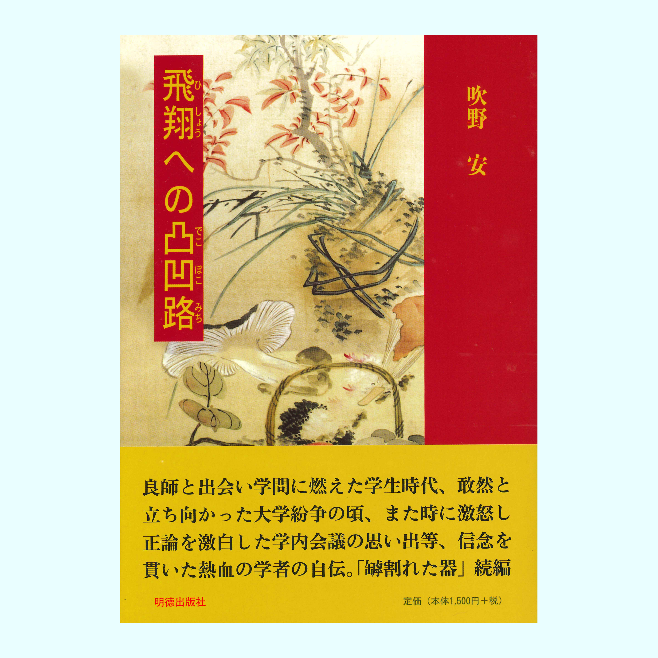 ［著］吹野　安