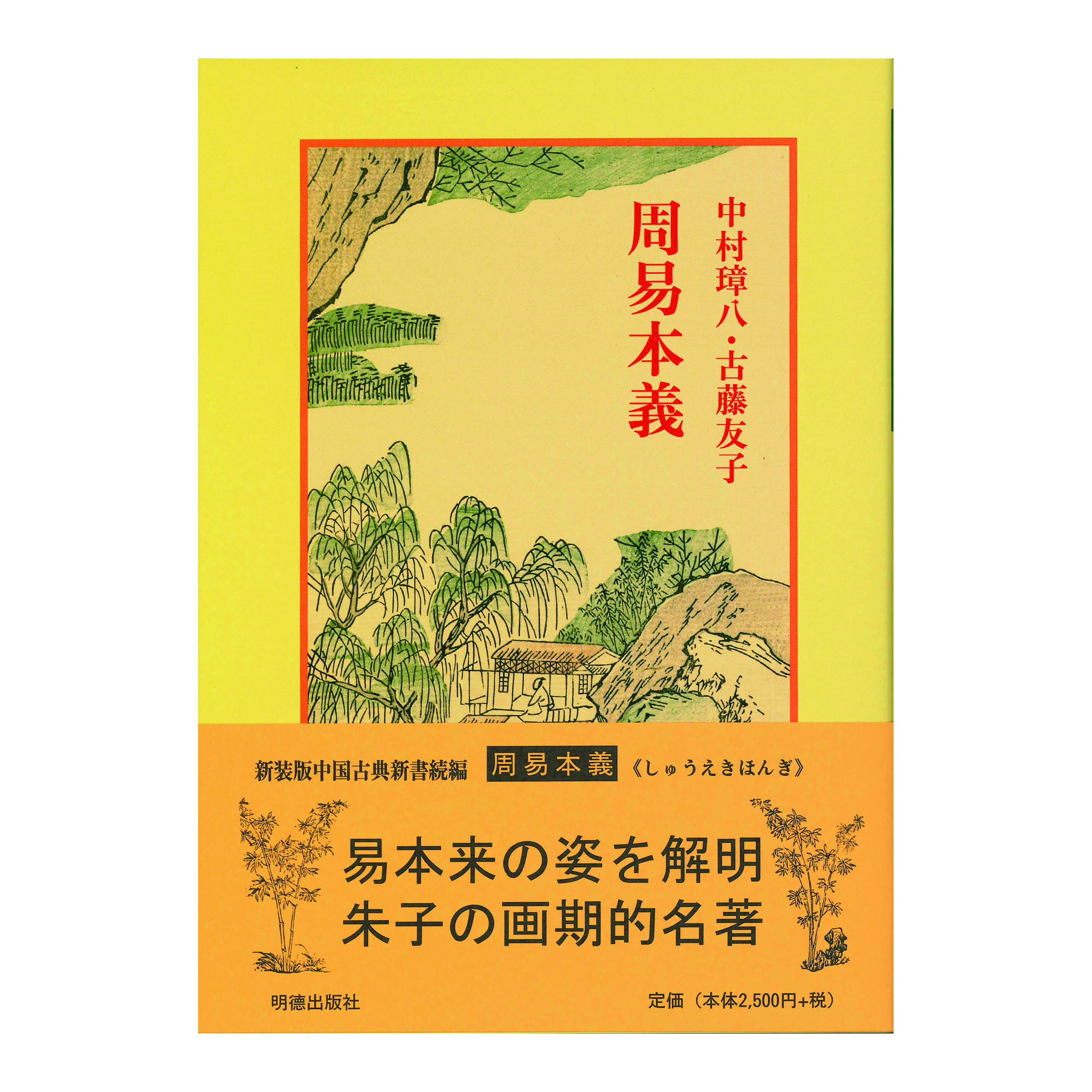 ［著］中村　璋八・古藤　友子