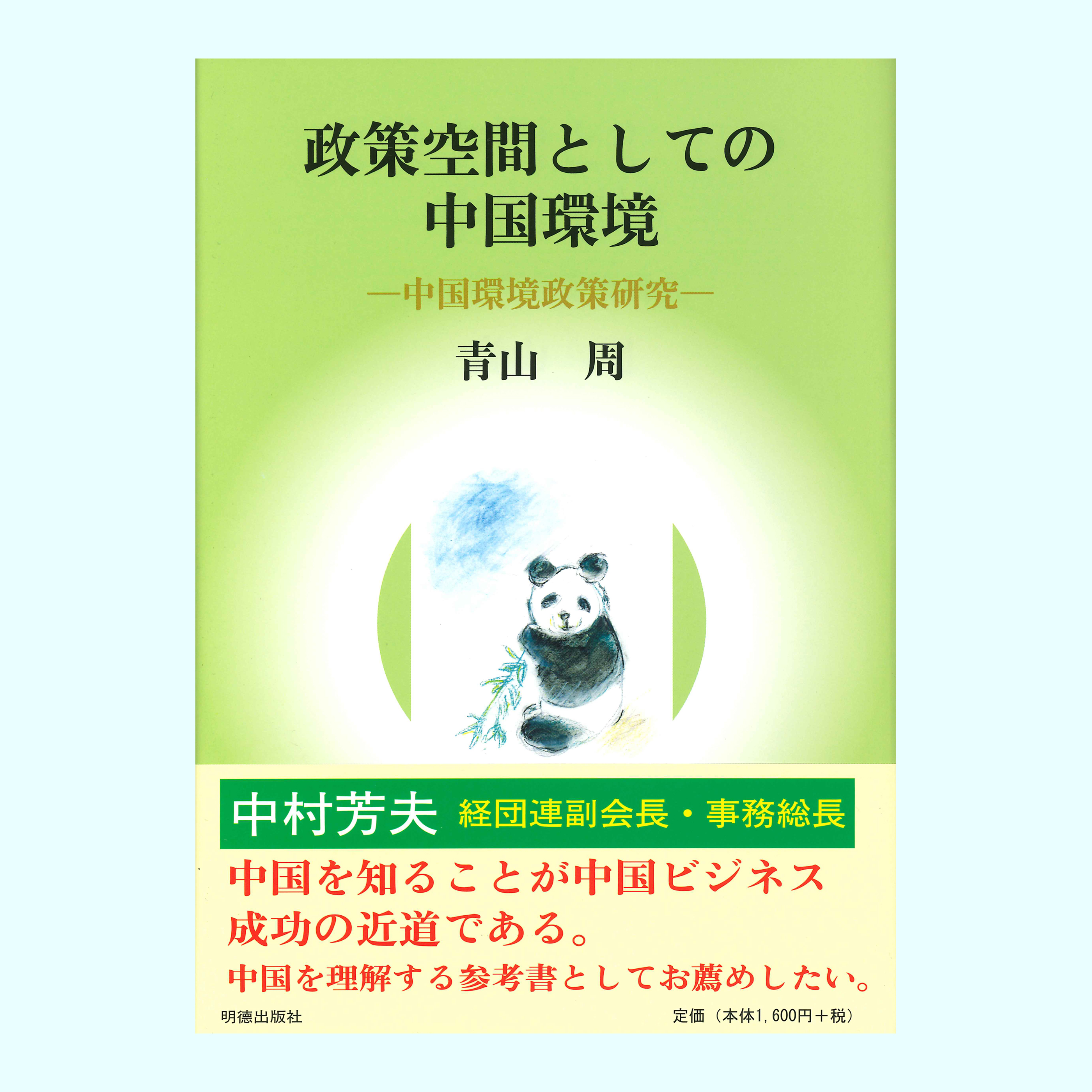 ［著］青山　周