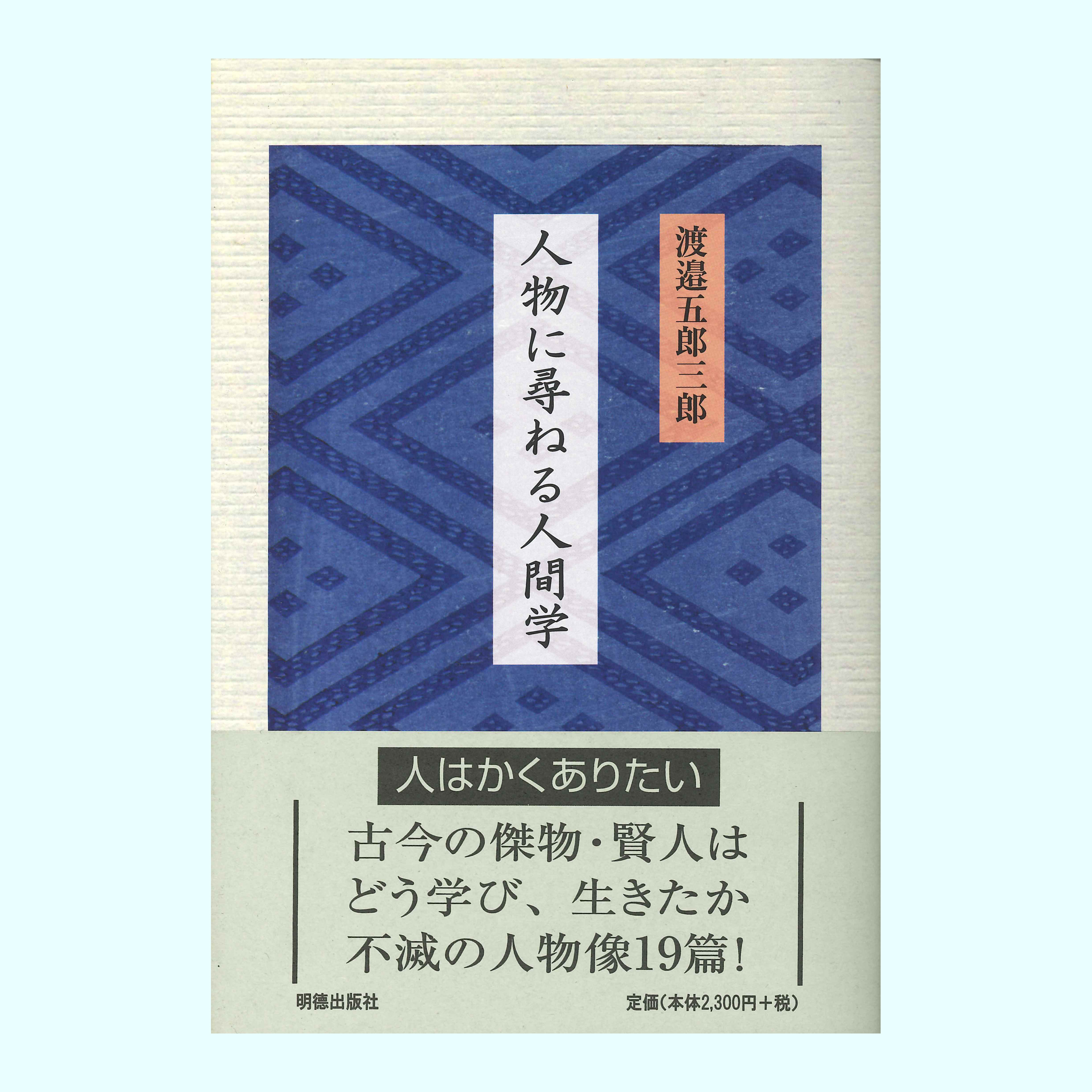 ［著］渡邉　五郎三郎