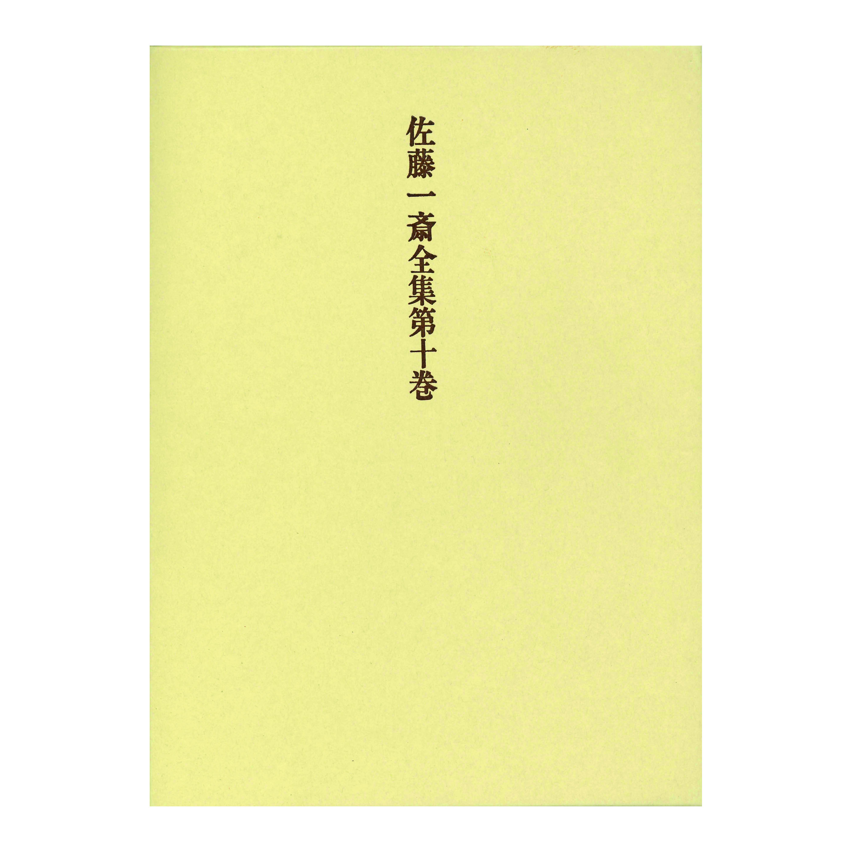 ［著］佐藤　一斎［解説］田中　佩刀