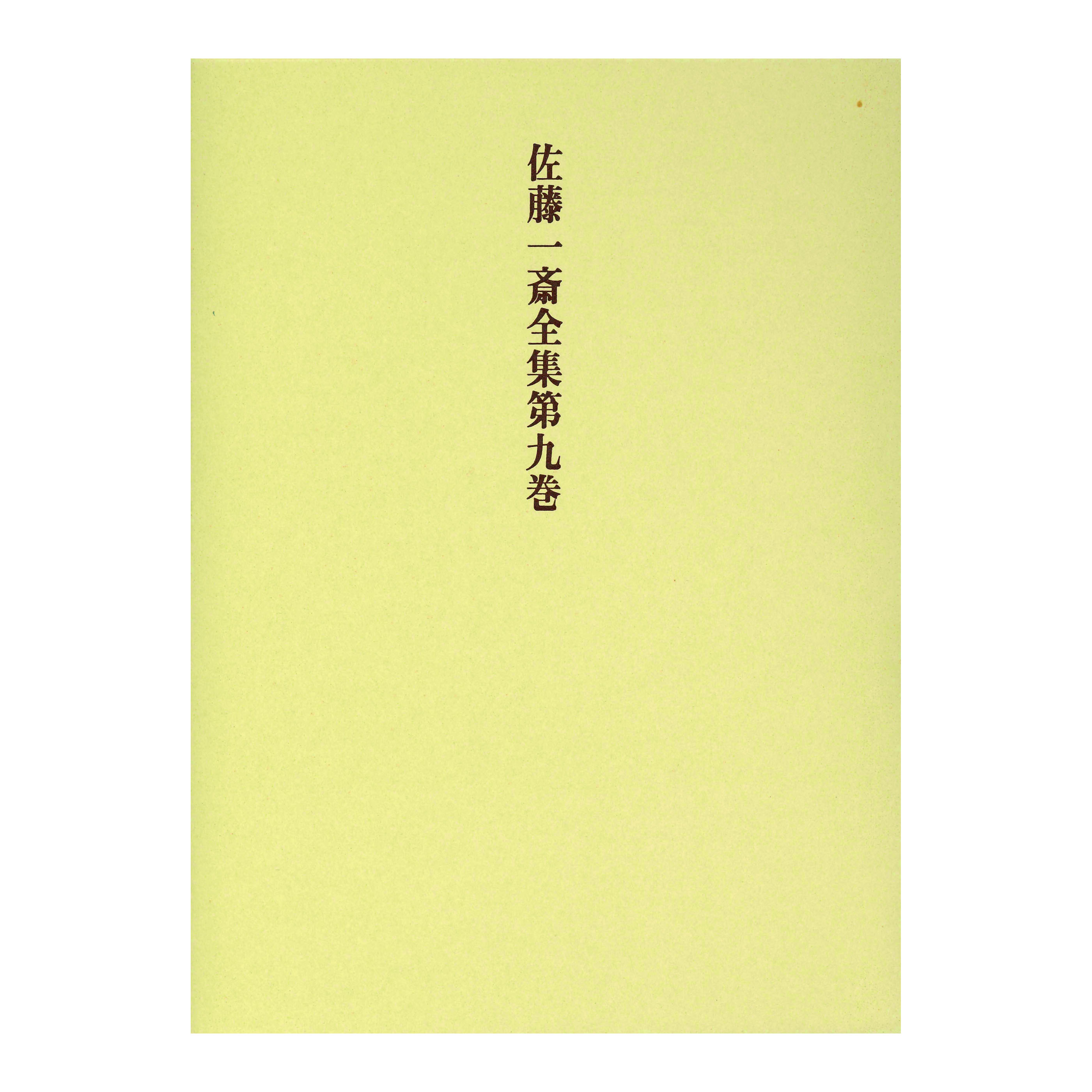 ［著］佐藤　一斎［解説］田中　佩刀［監修］岡田　武彦