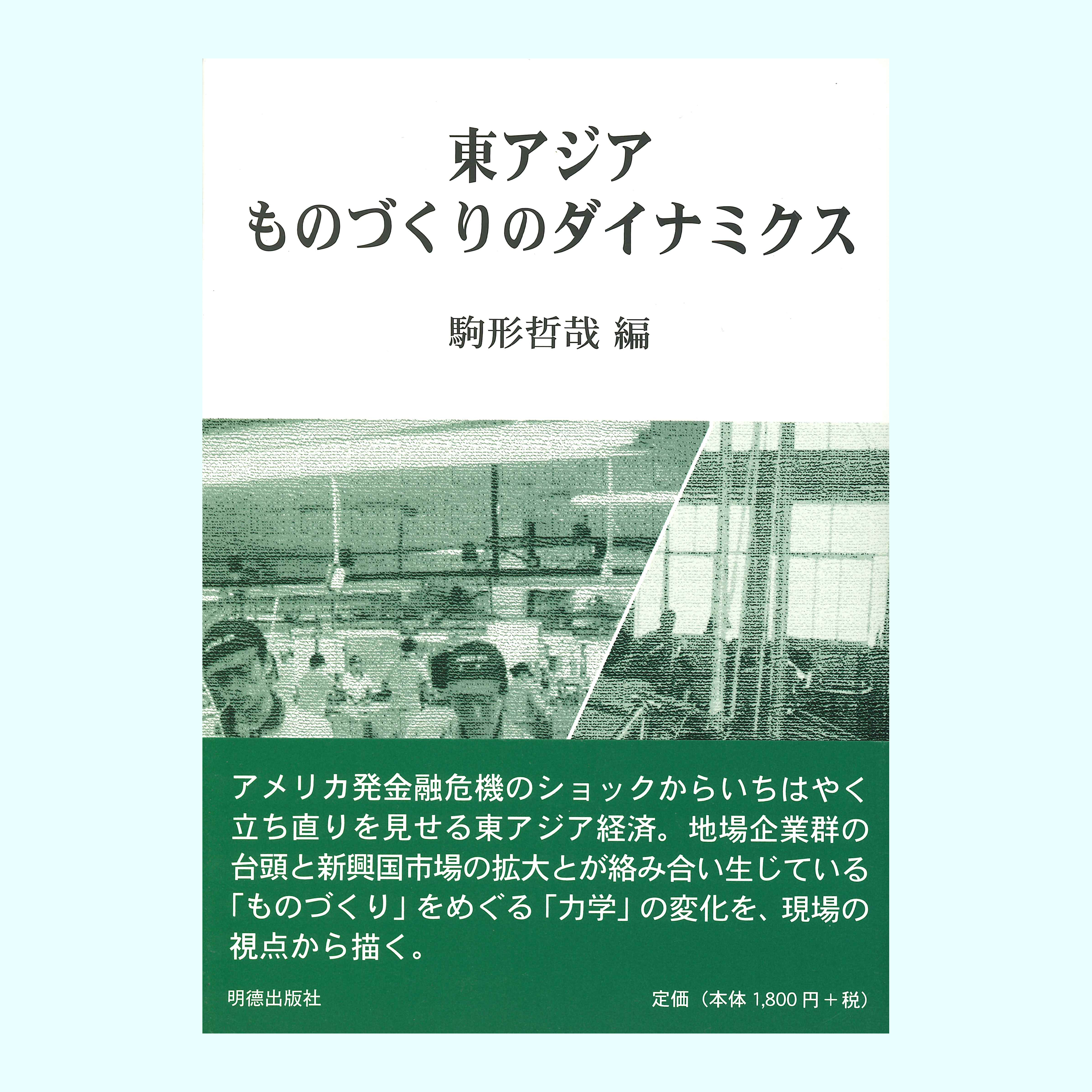 ［著］駒形　哲哉