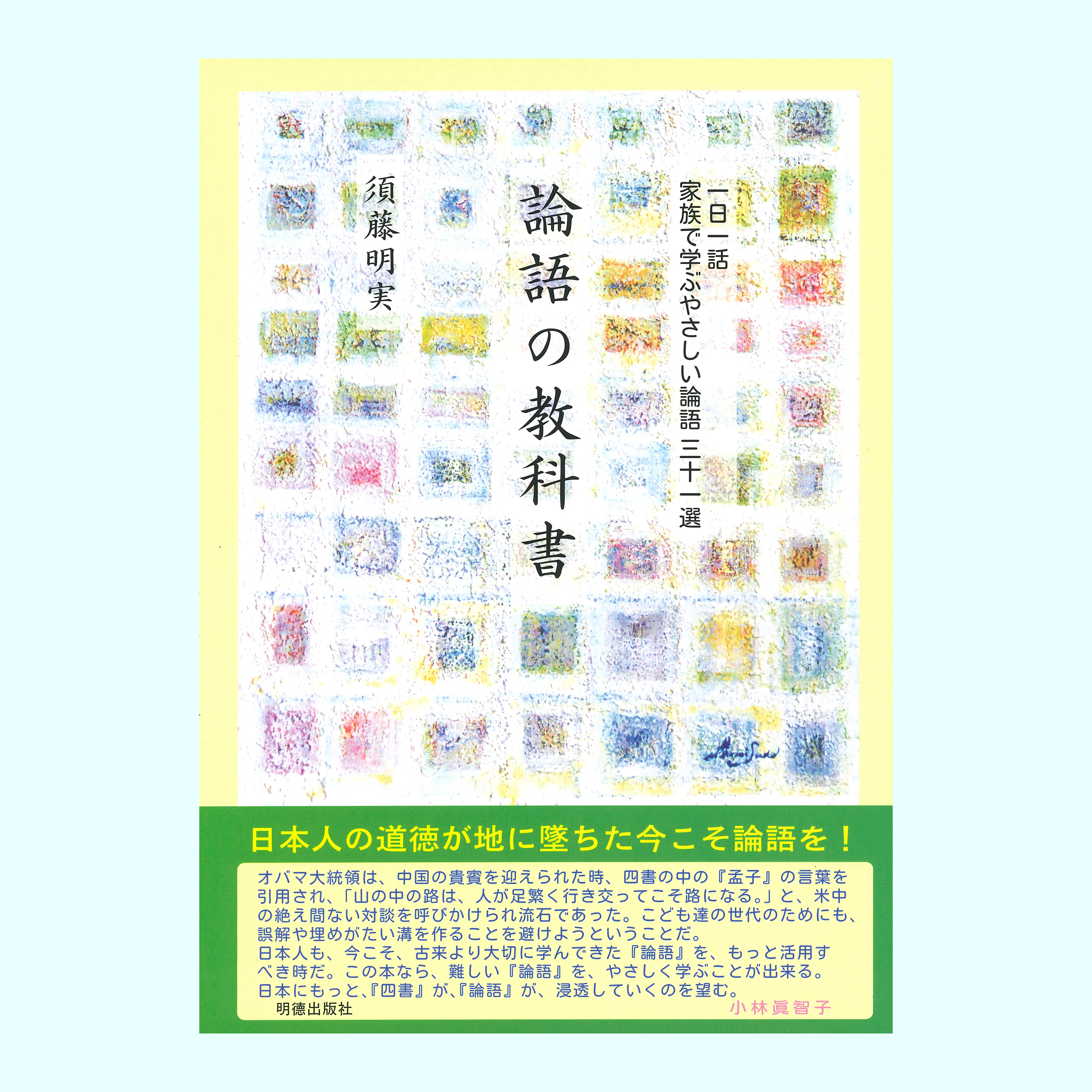 ［著］須藤　明実