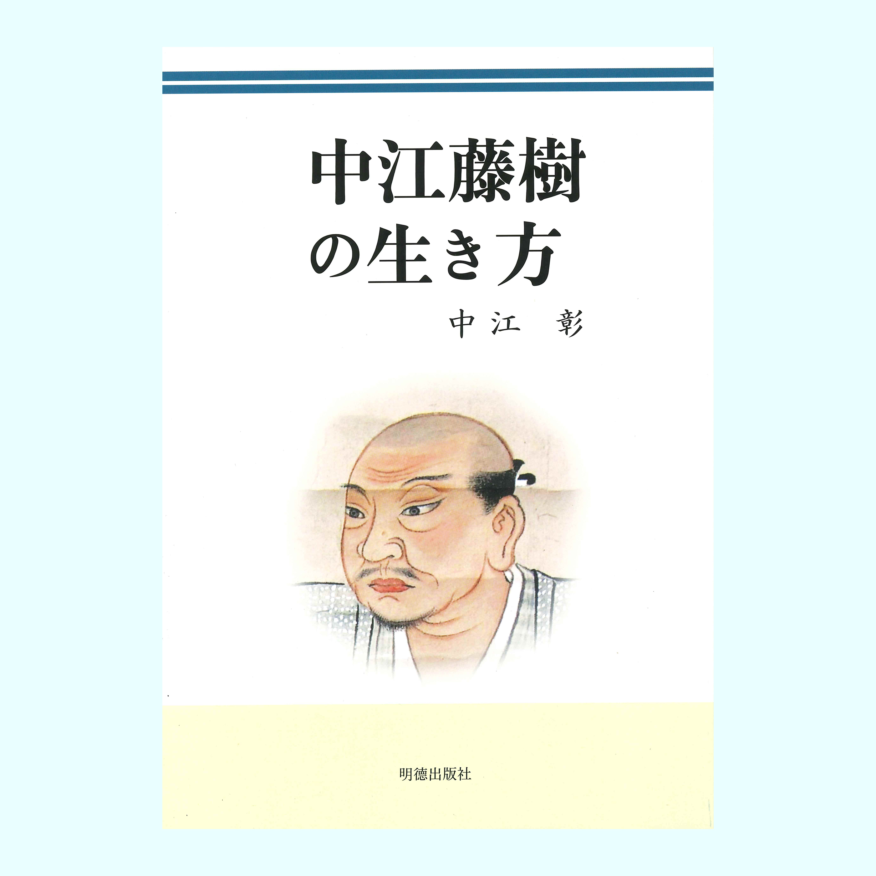 ［著］中江　彰