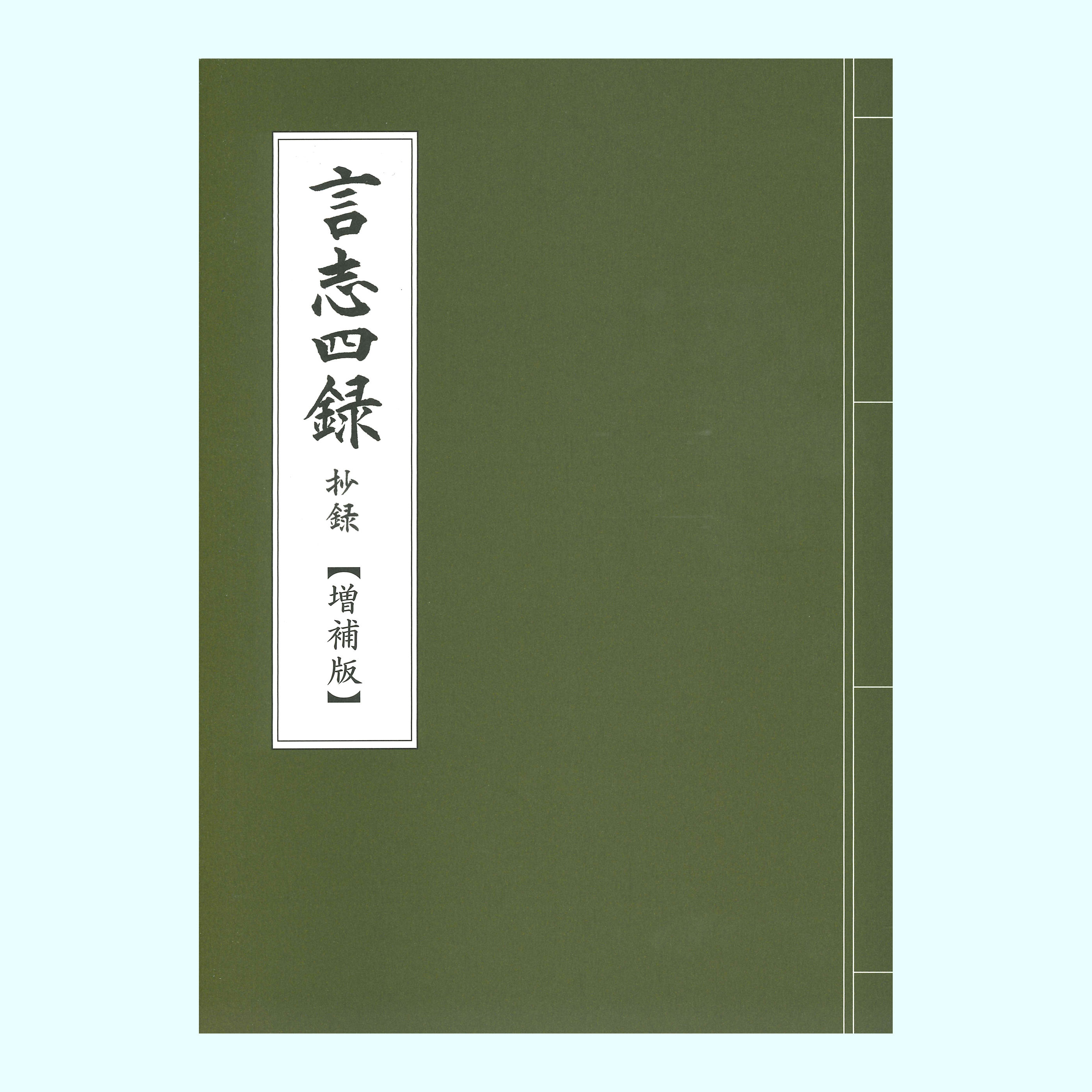 ［著］佐藤　一斎［翻訳］渡邉　五郎三郎［編集］世良田　嵩