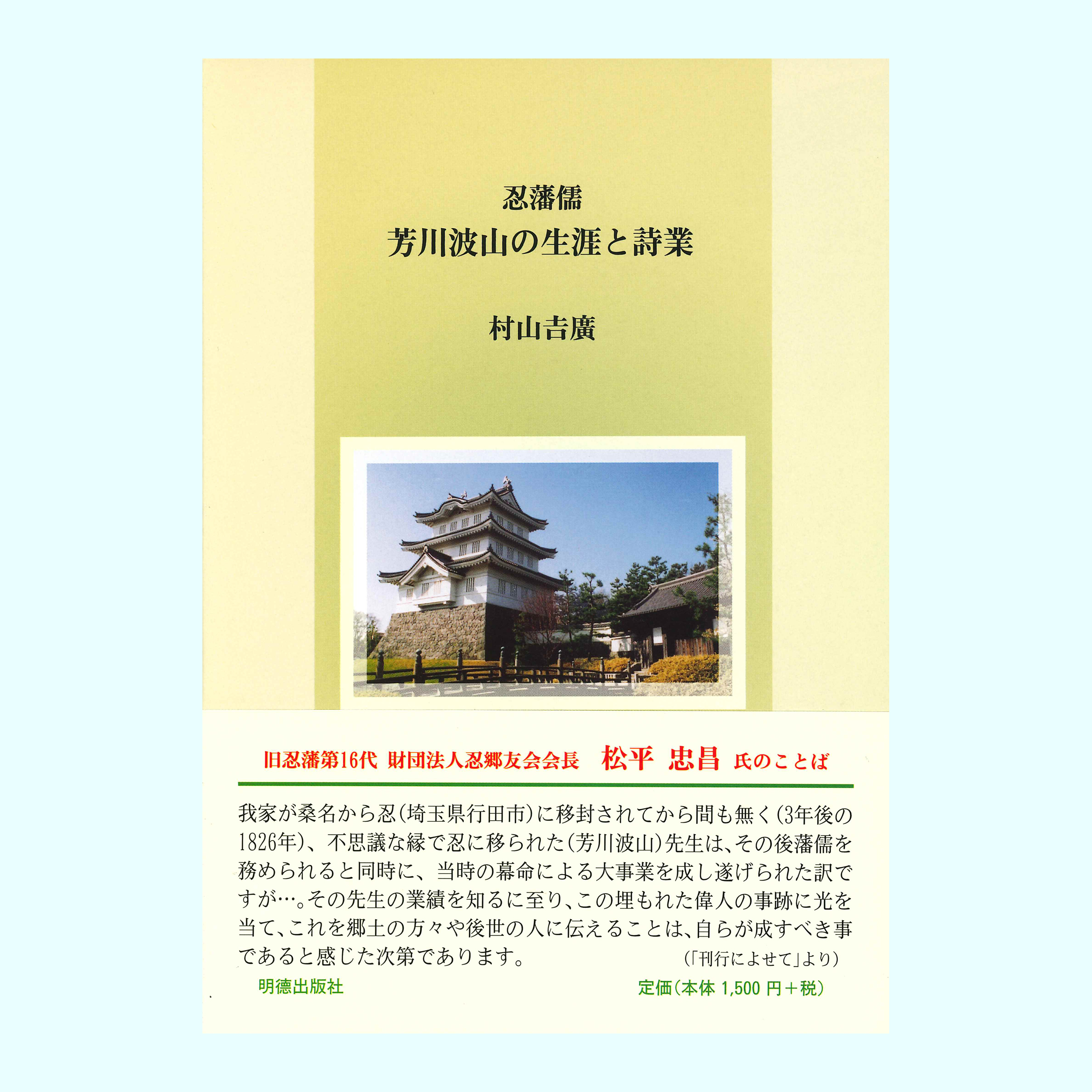 ［著］村山　吉廣