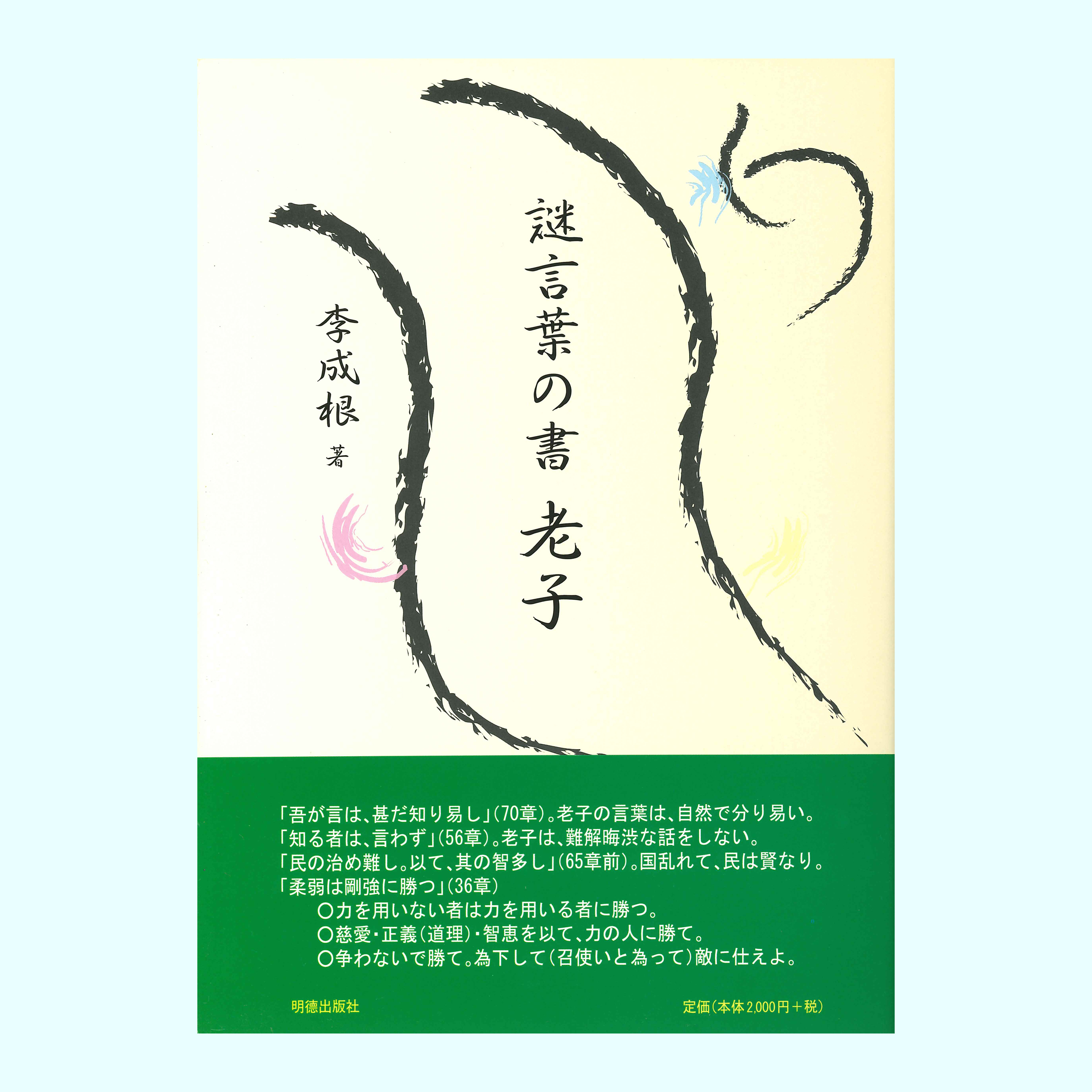 ［著］李　成根