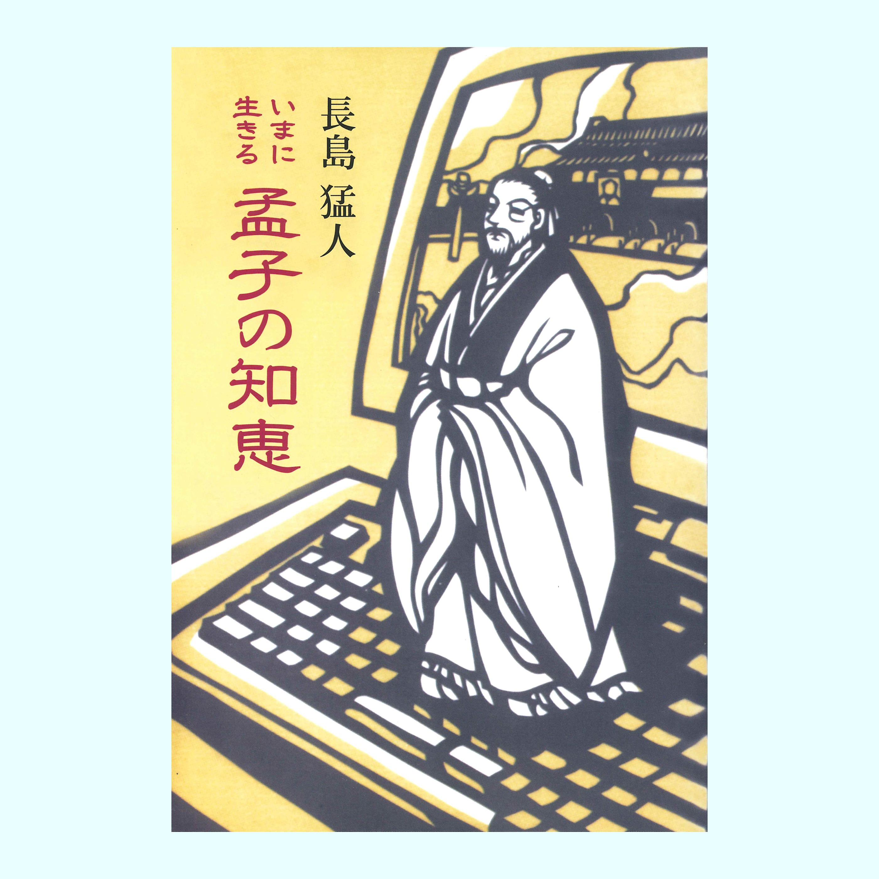 ［著］長島　猛人