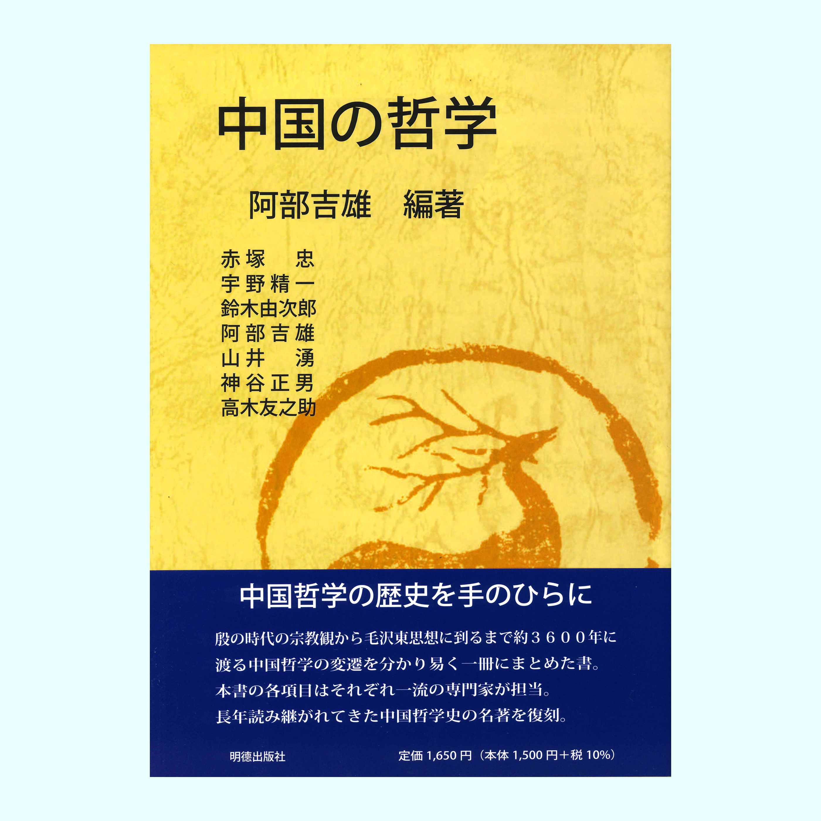 ［著］阿部　吉雄