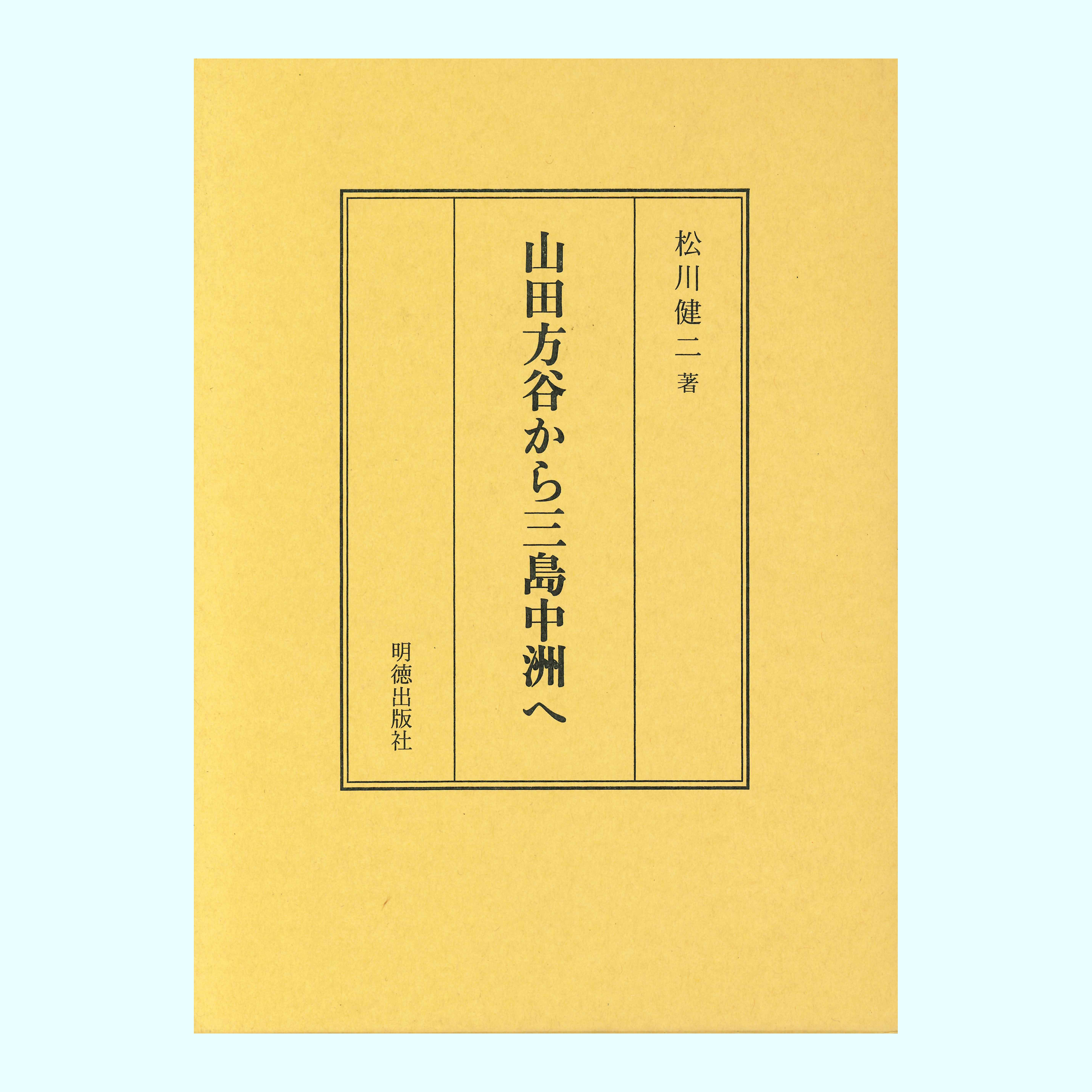 ［著］松川　健二