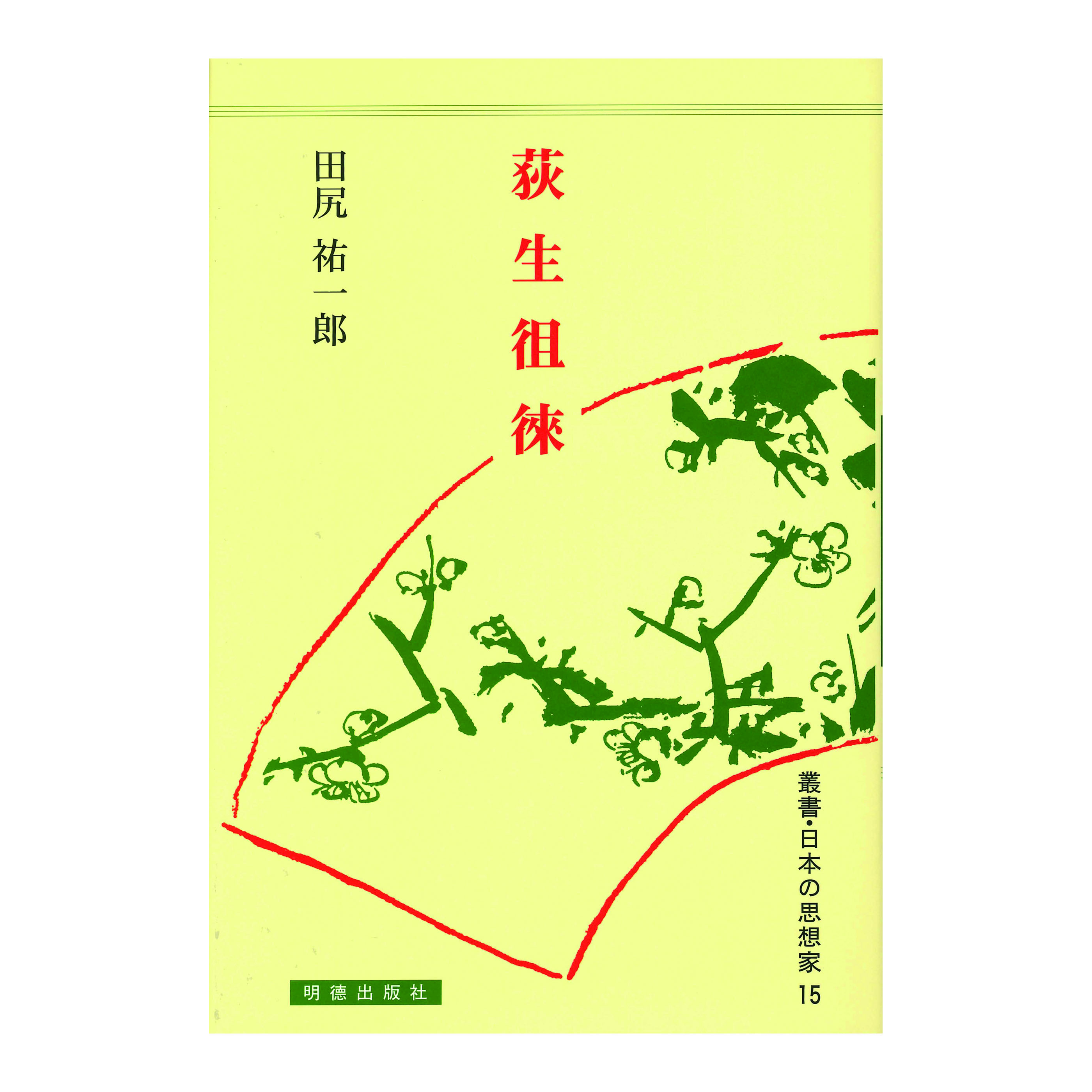 ［著］田尻　祐一郎