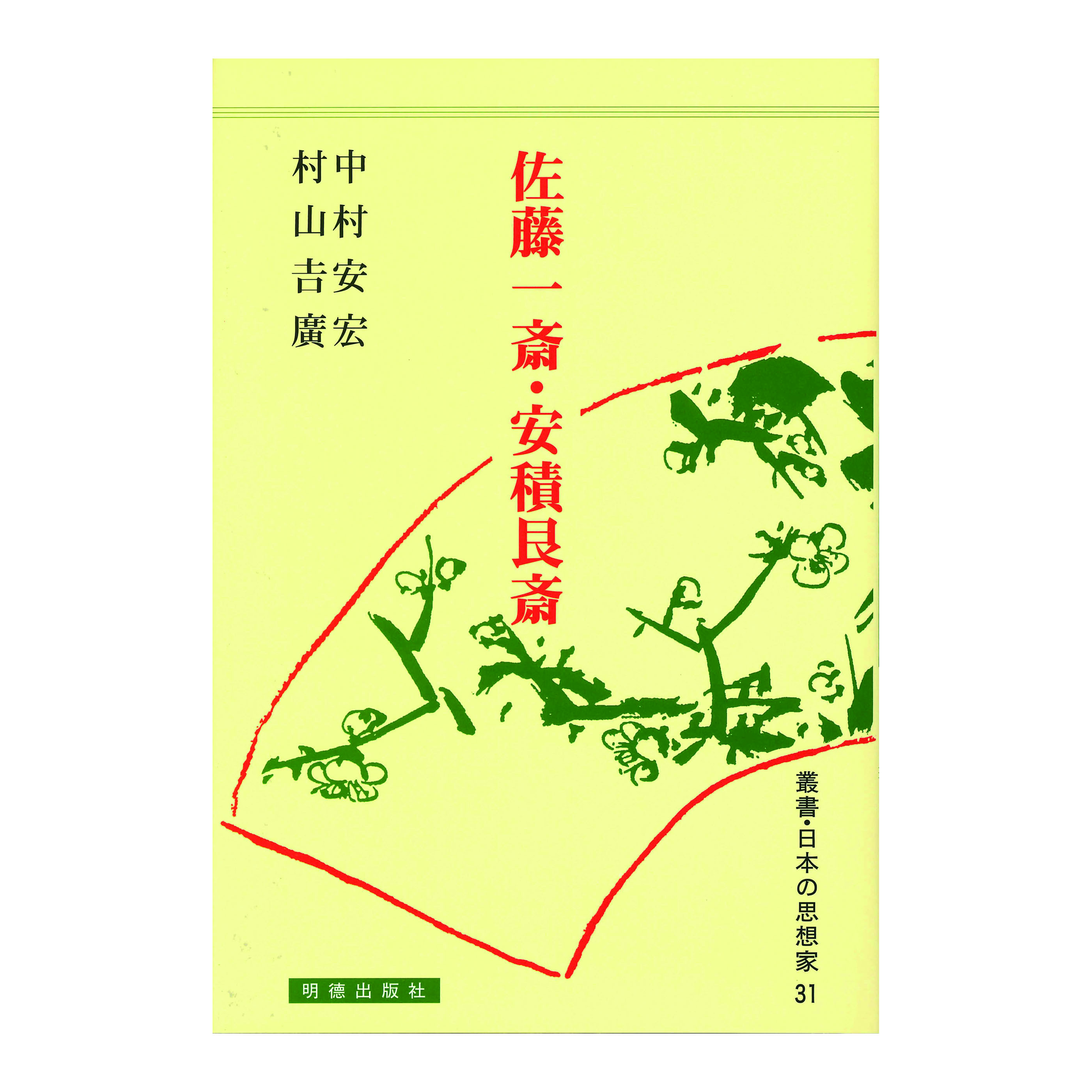 ［著］中村　安宏・村山　吉廣