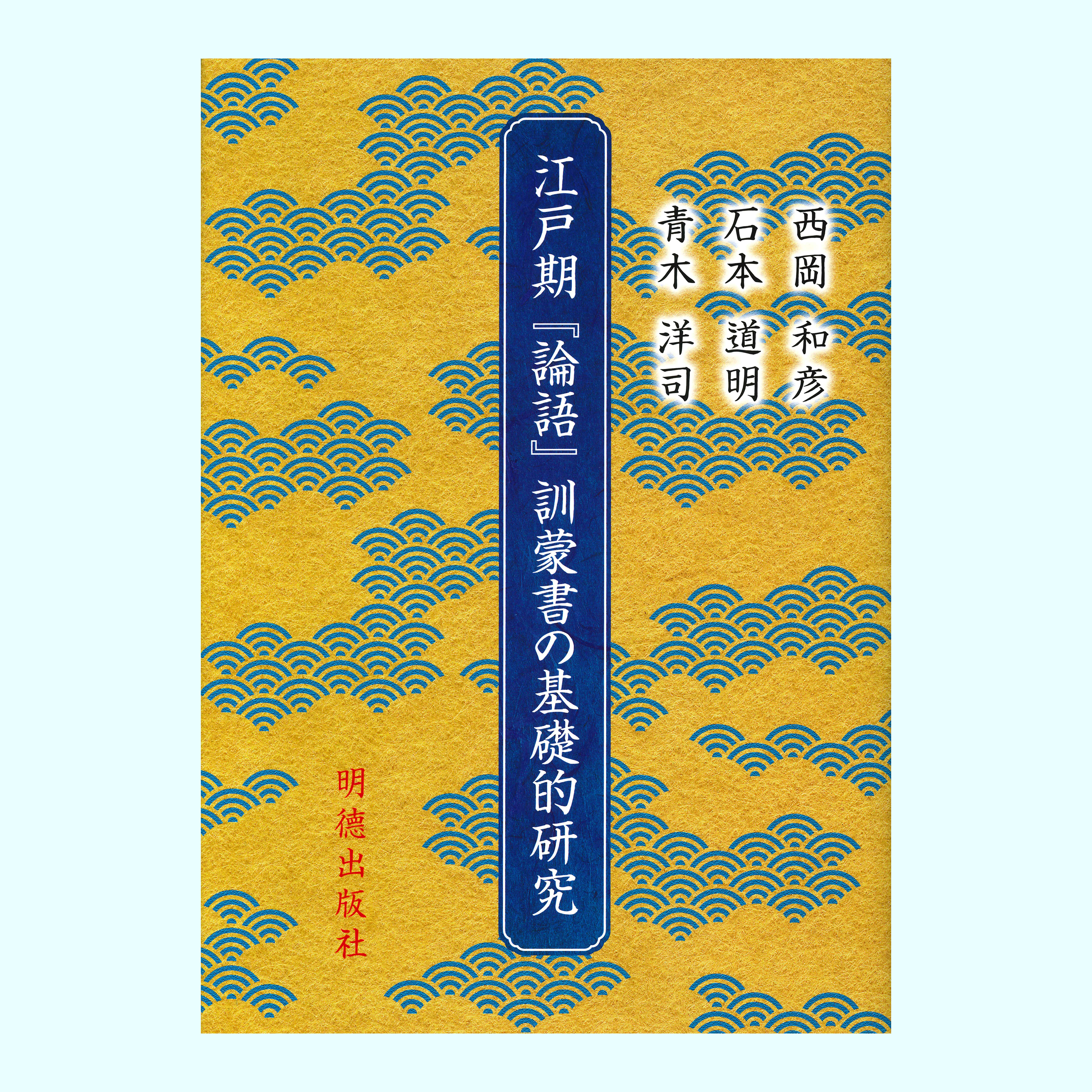 ［著］西岡　和彦・石本　道明・青木　洋司