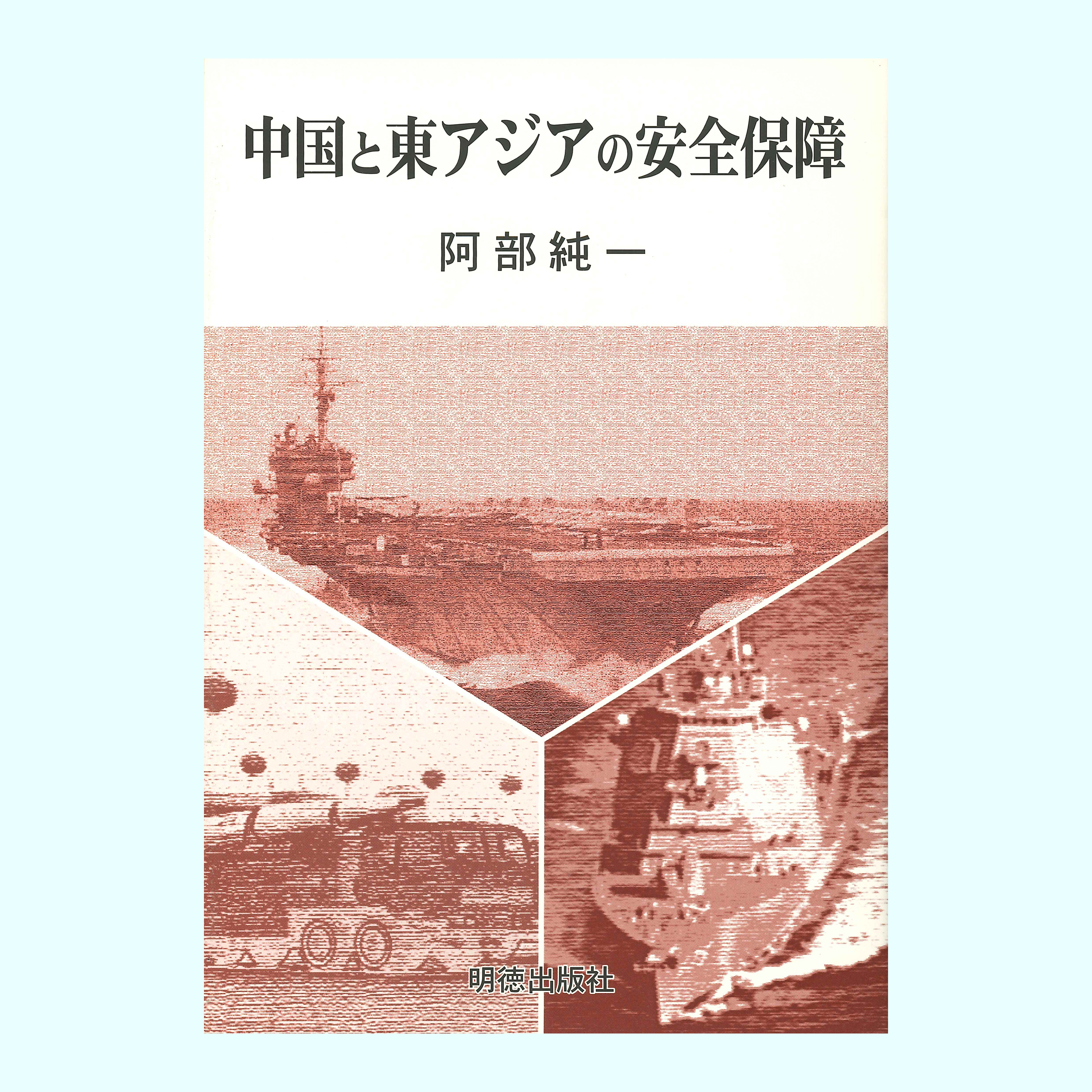 ［著］阿部　純一