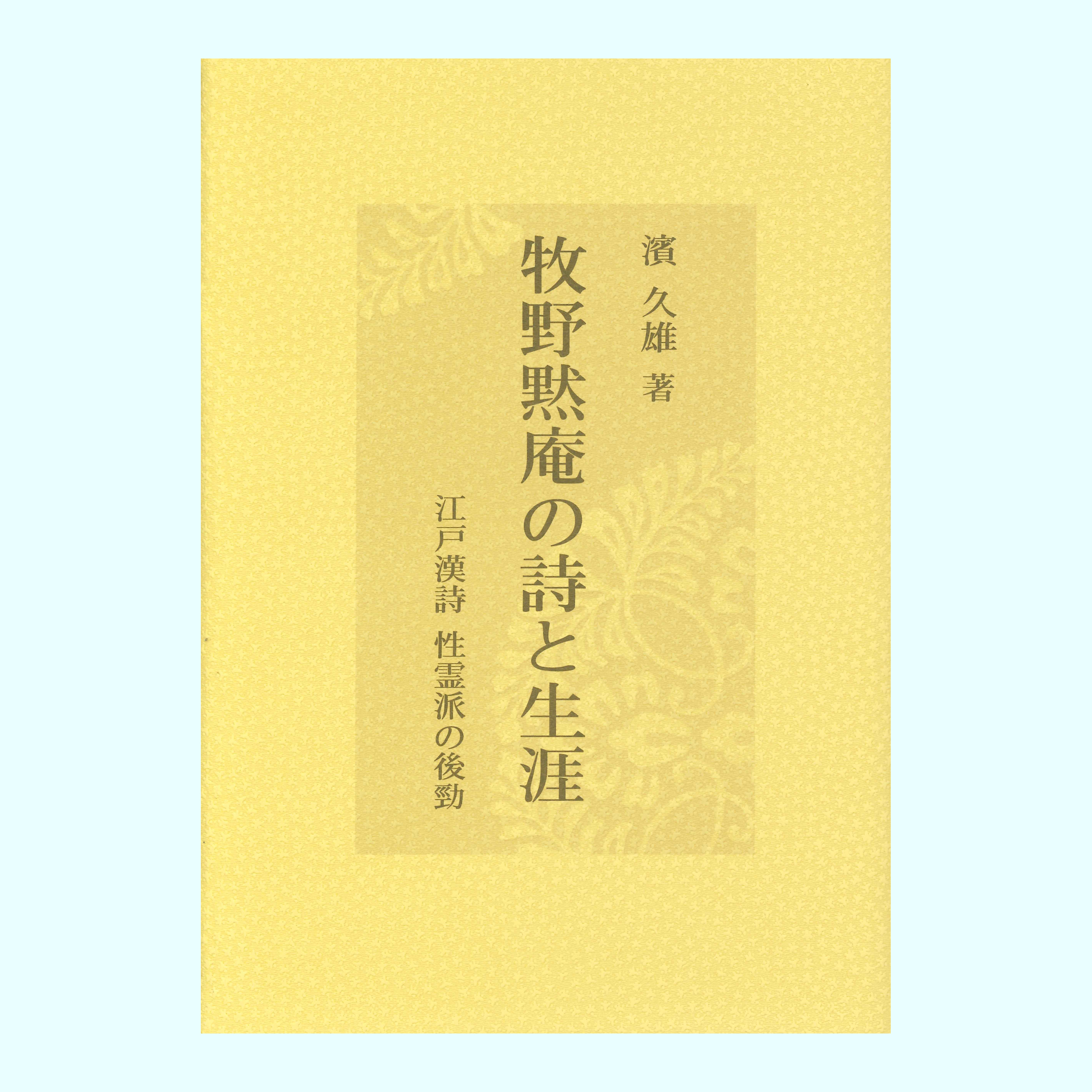 ［著］濱　久雄