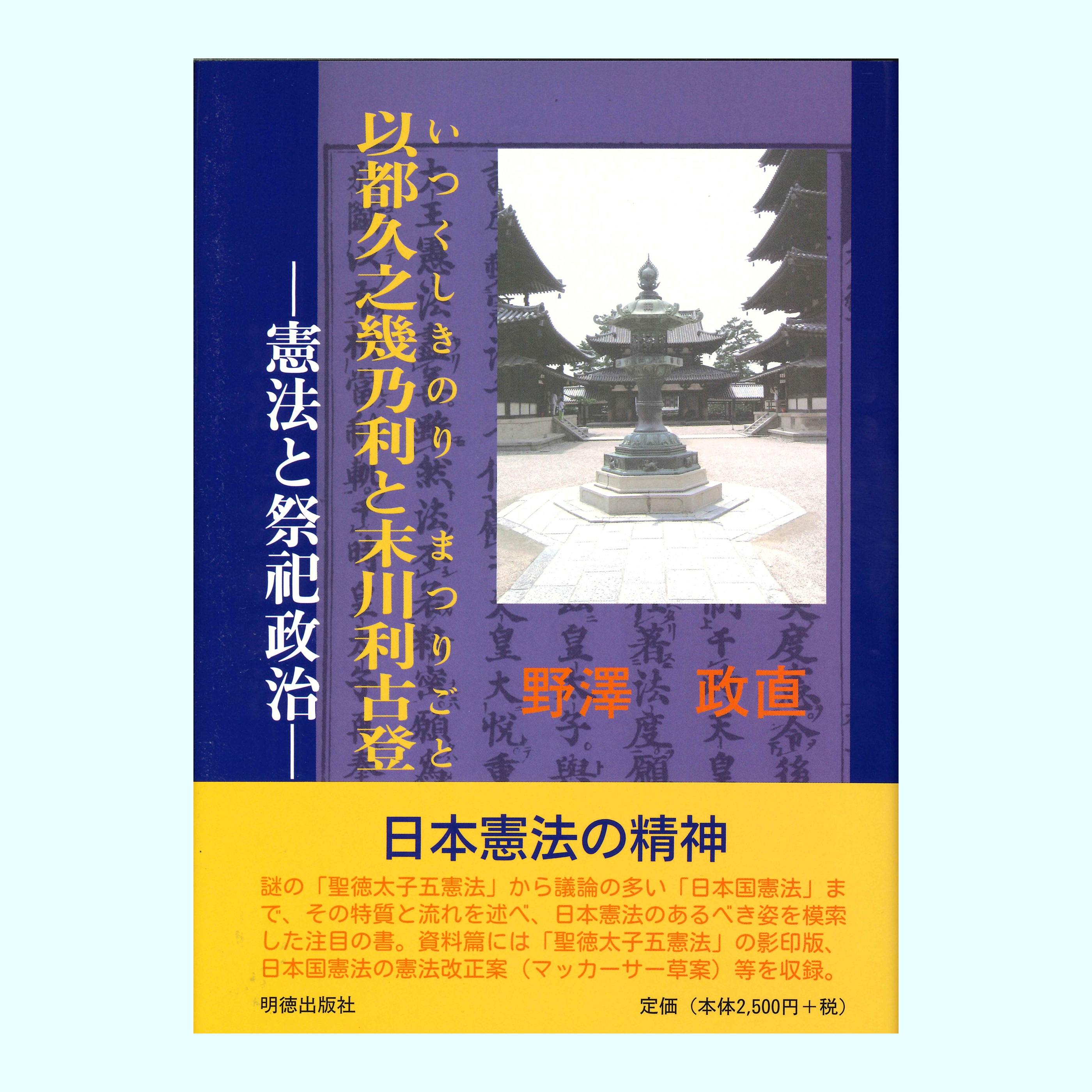 ［著］野澤　政直