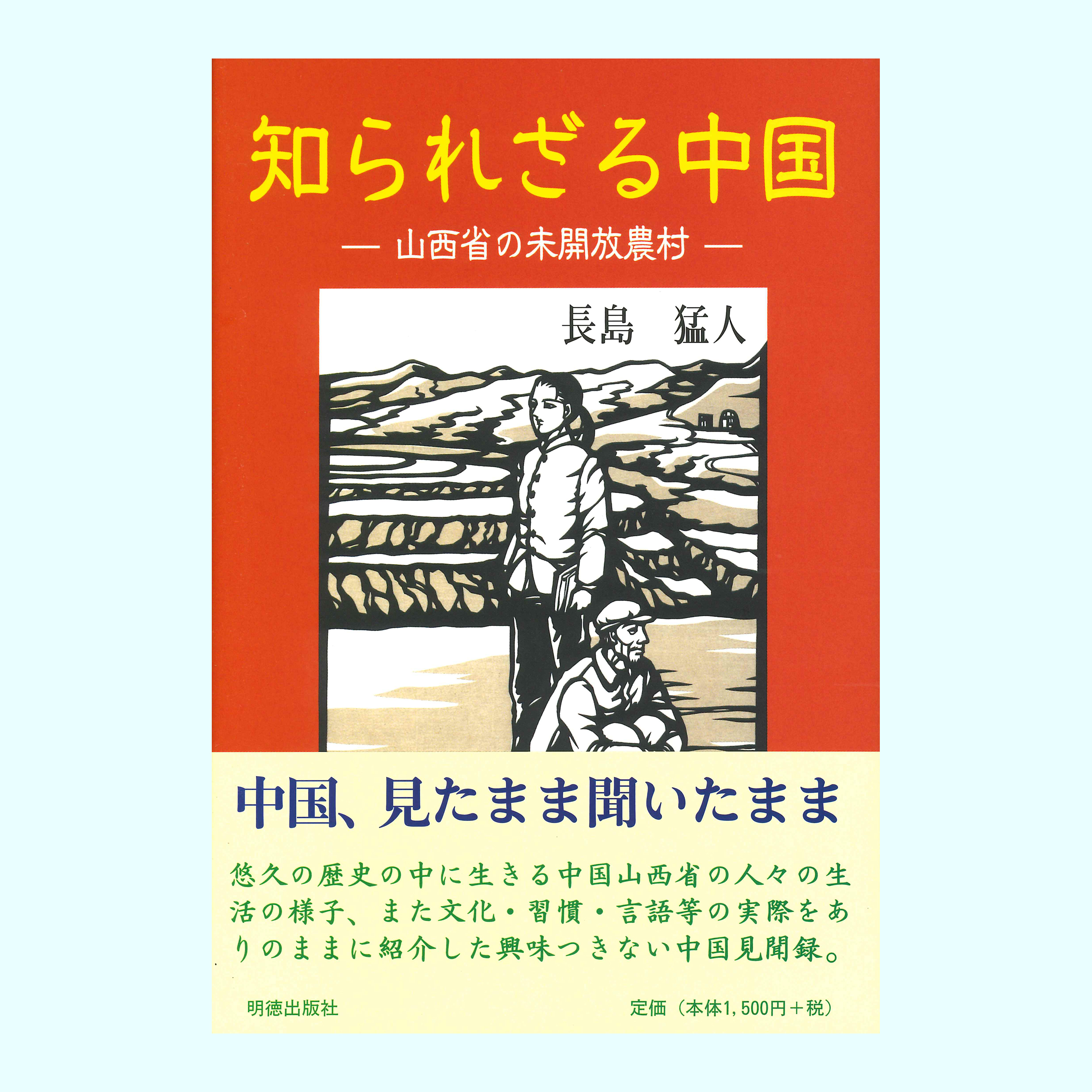 ［著］長島　猛人