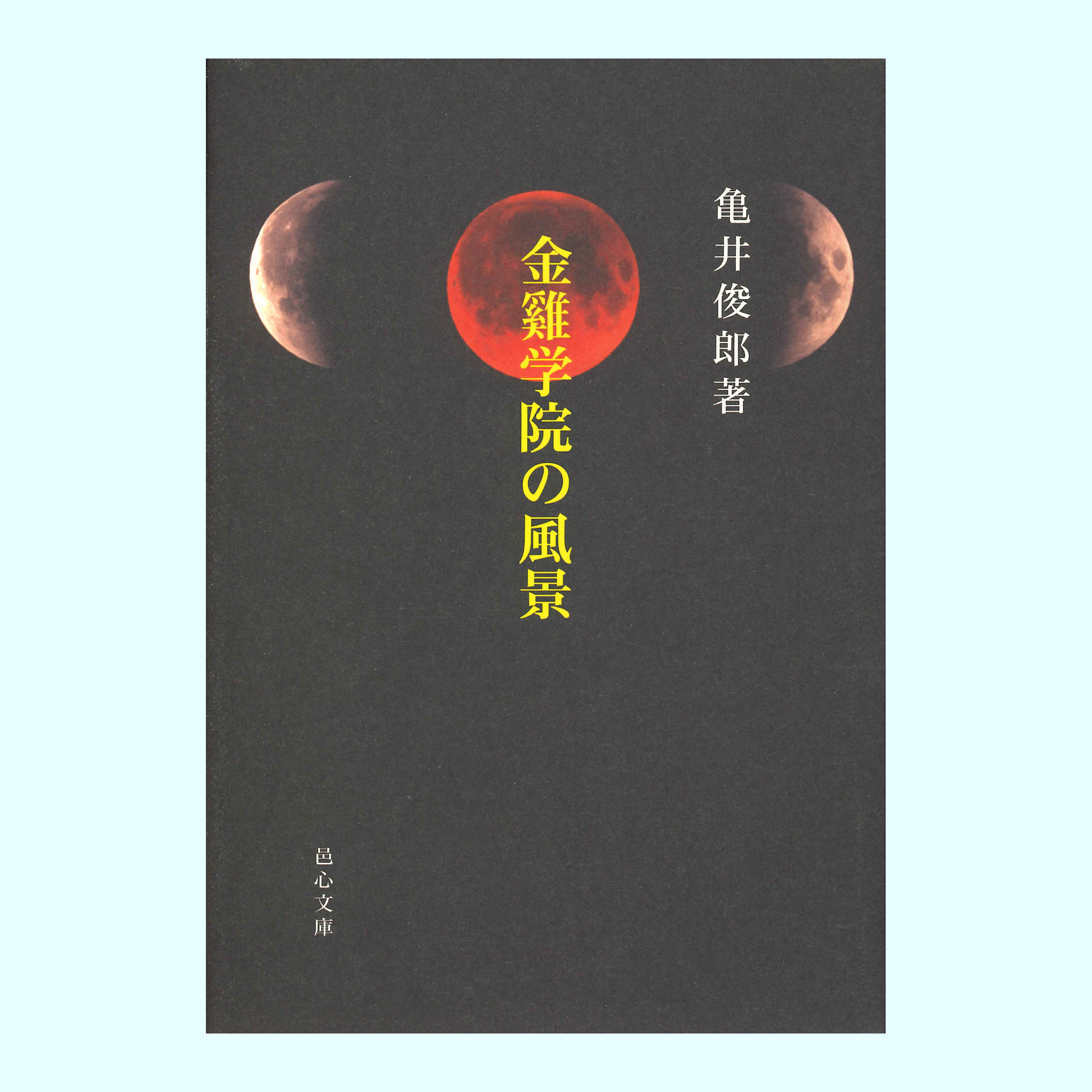 ［著］亀井　俊郎