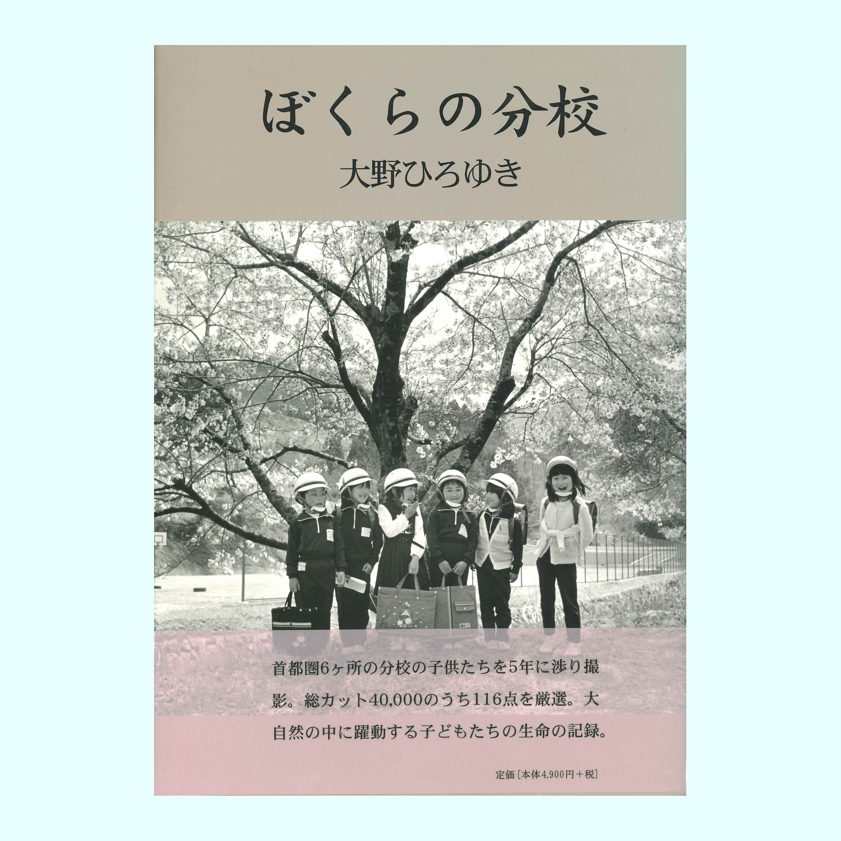 ［著］大野　ひろゆき