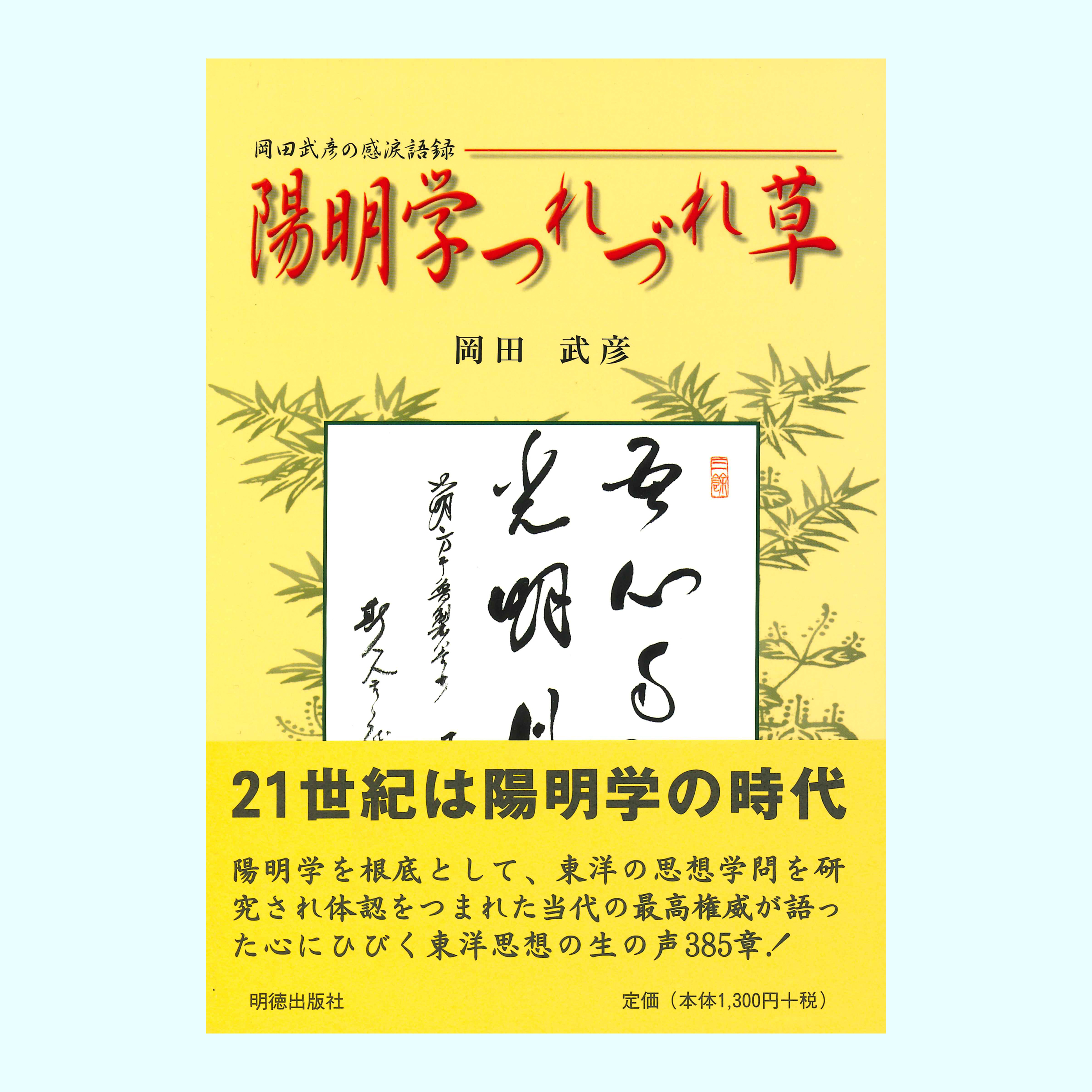 ［著］岡田　武彦