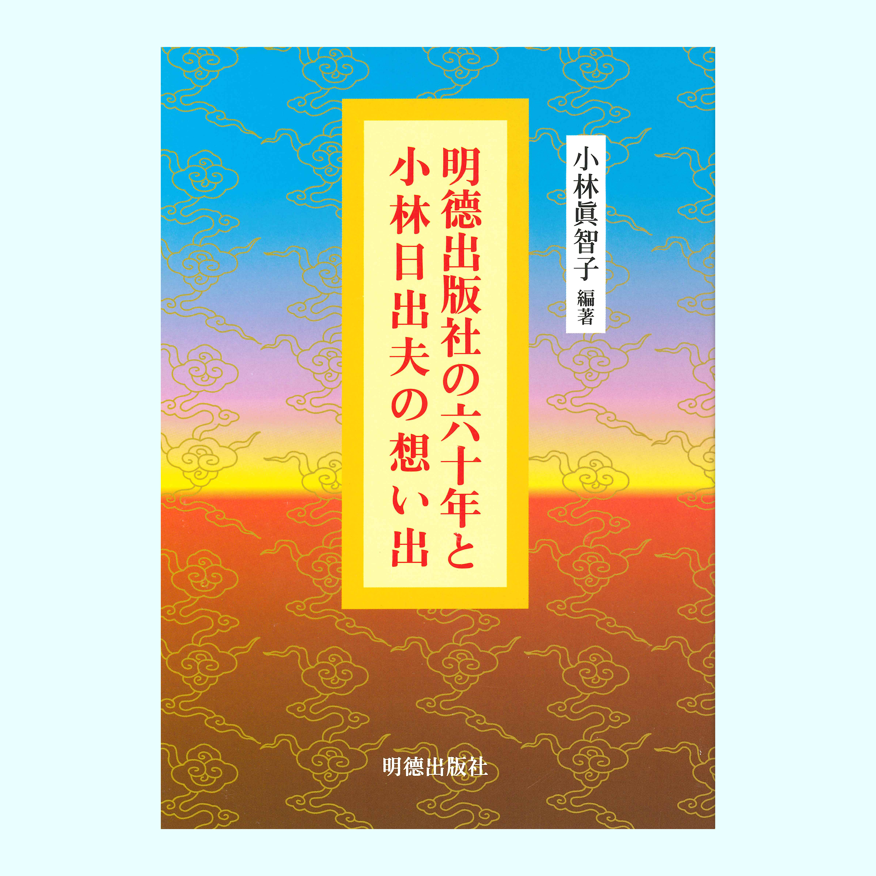 ［著］小林　眞智子