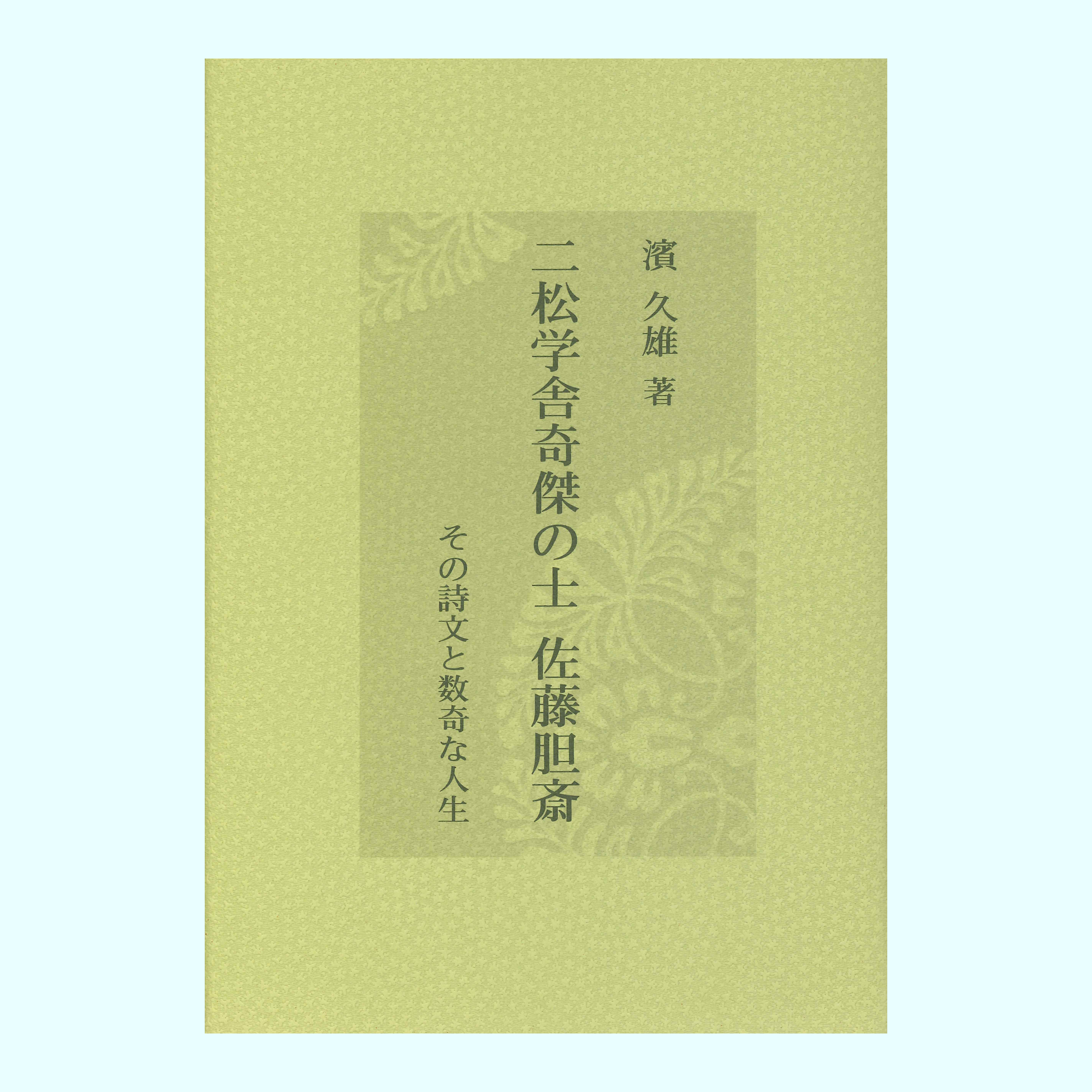 ［著］濱　久雄