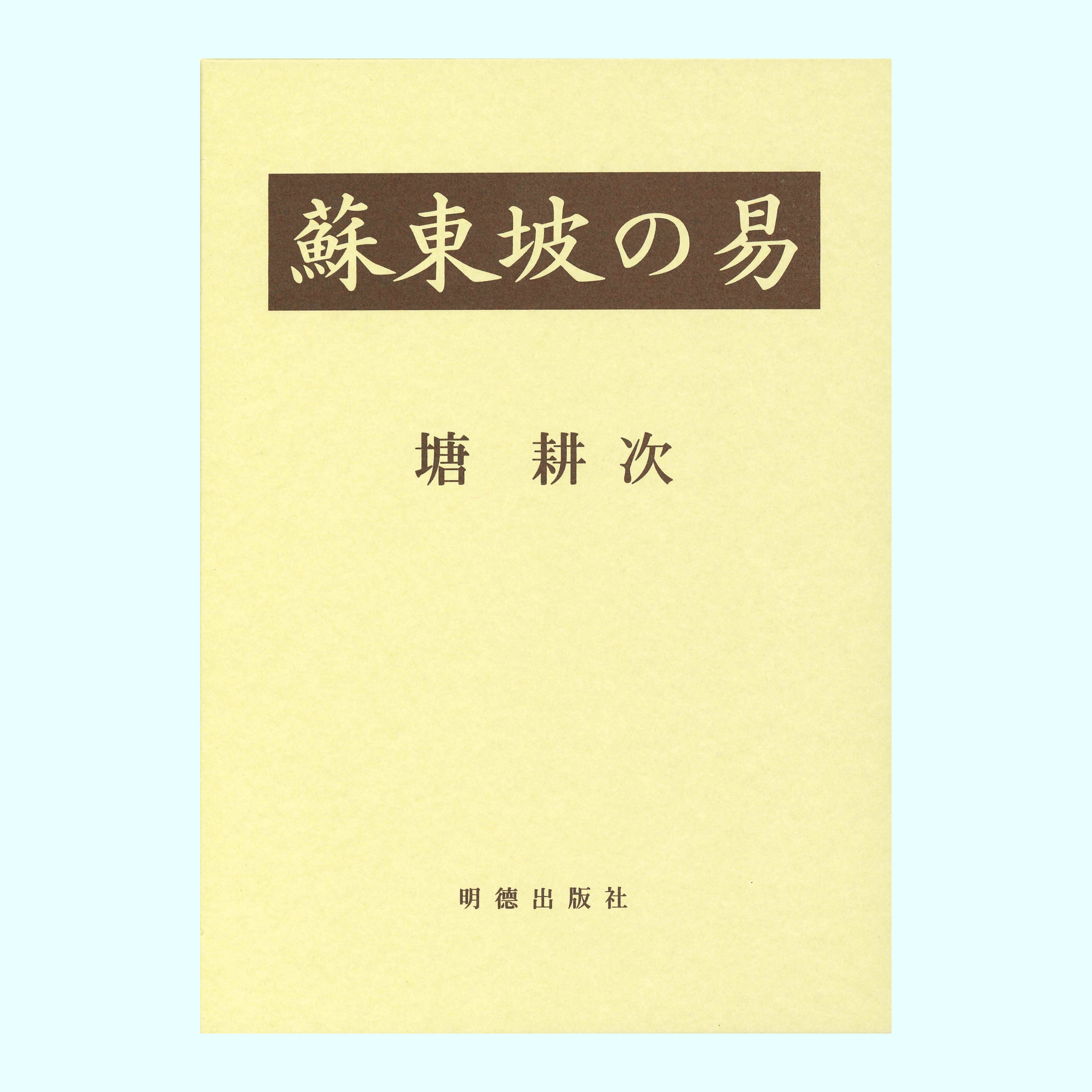 ［著］塘　耕次