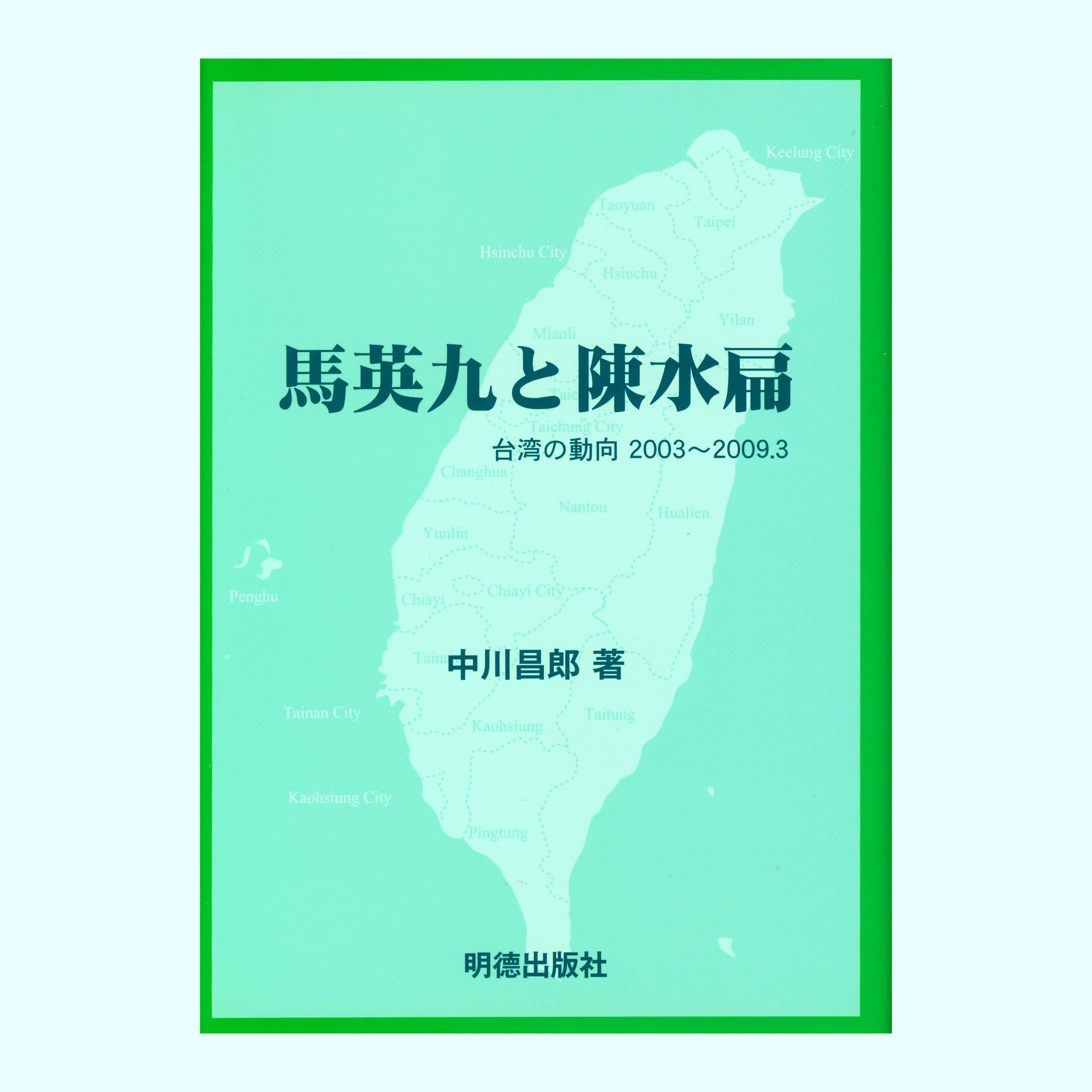 ［著］中川　昌郎