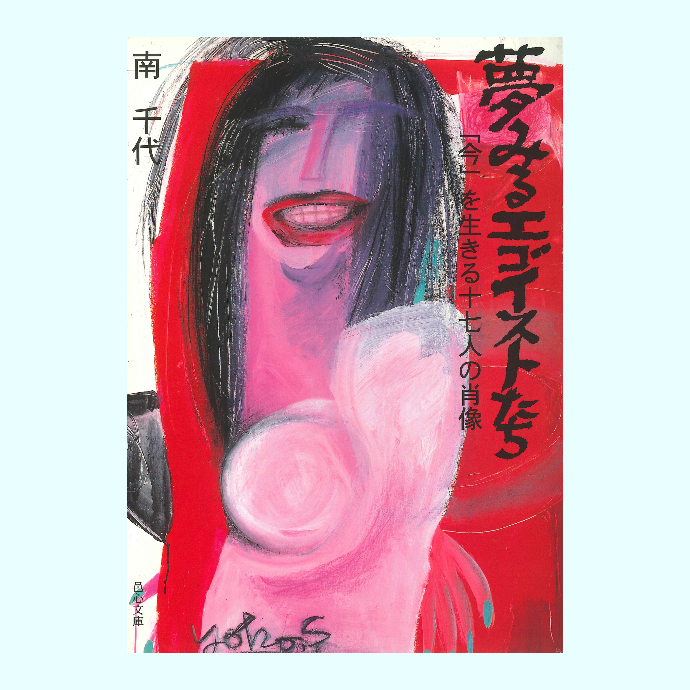 ［著］南　千代