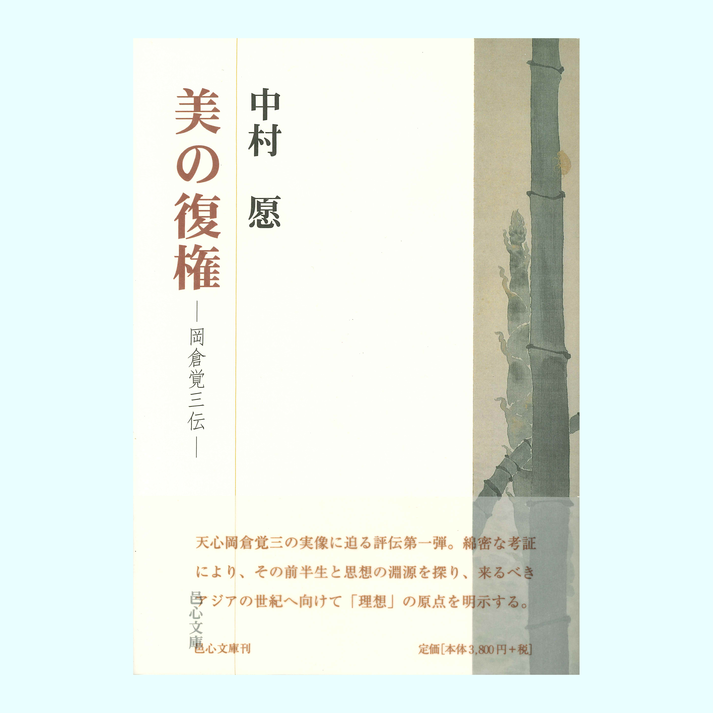 ［著］中村　愿