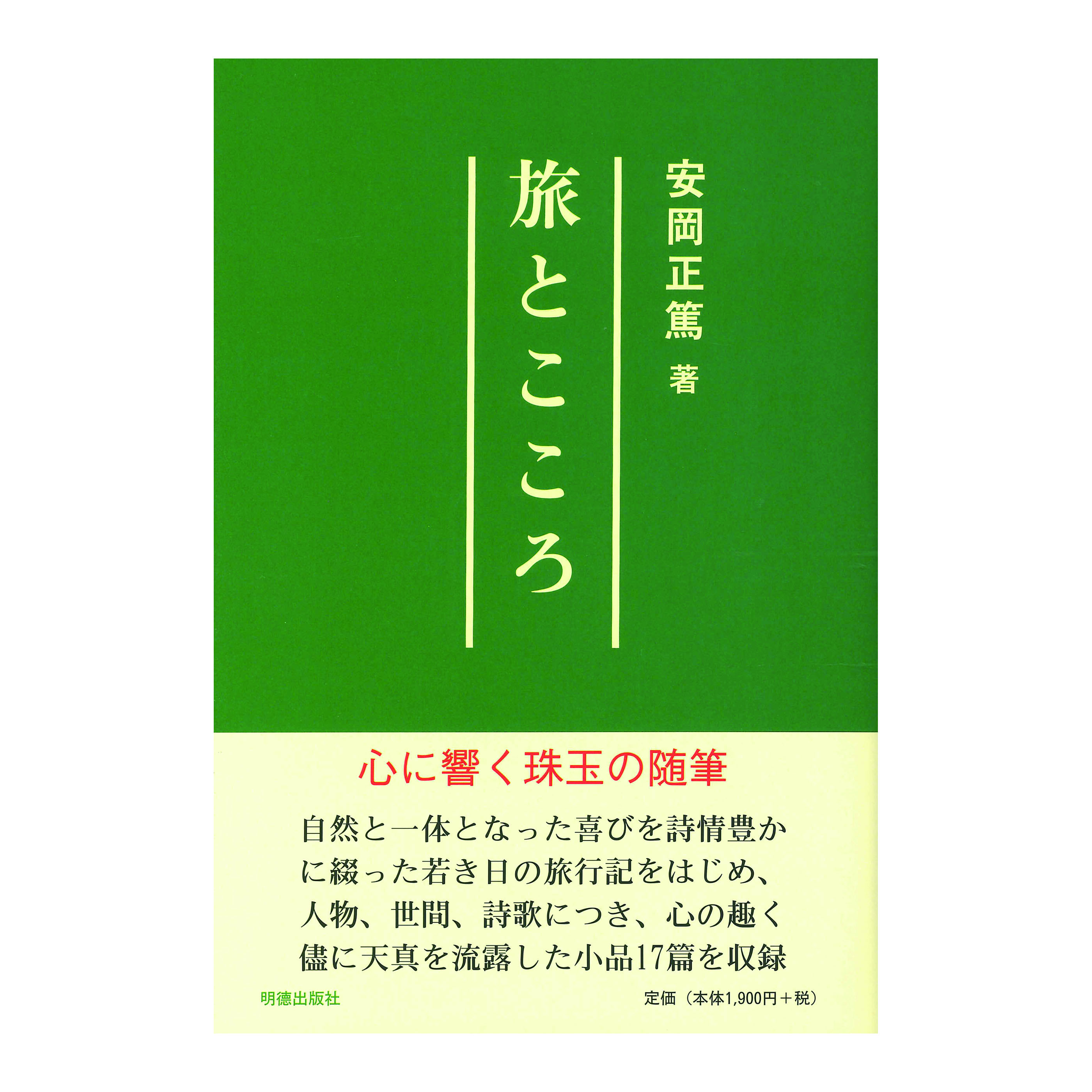 ［著］安岡　正篤
