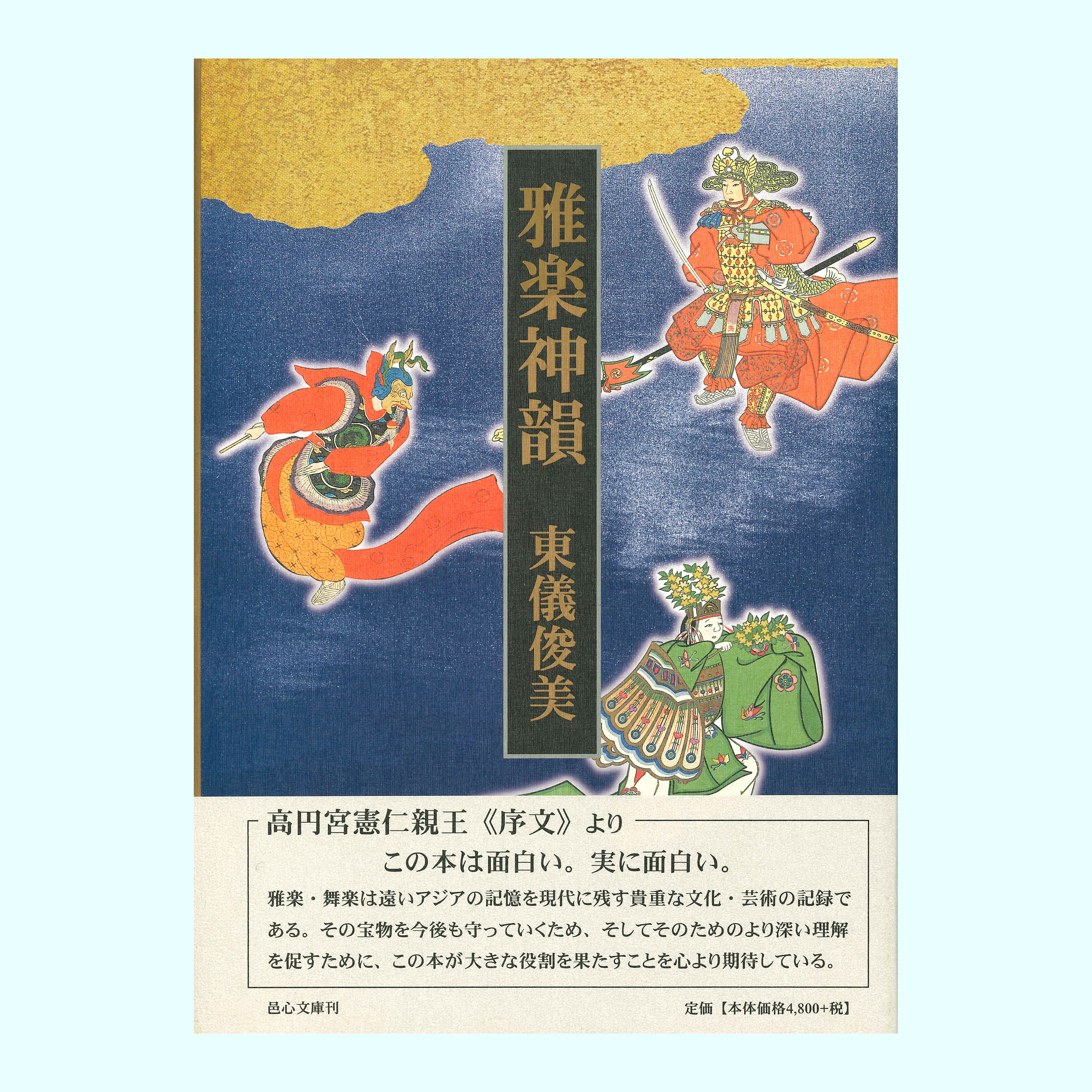 ［著］東儀　俊美