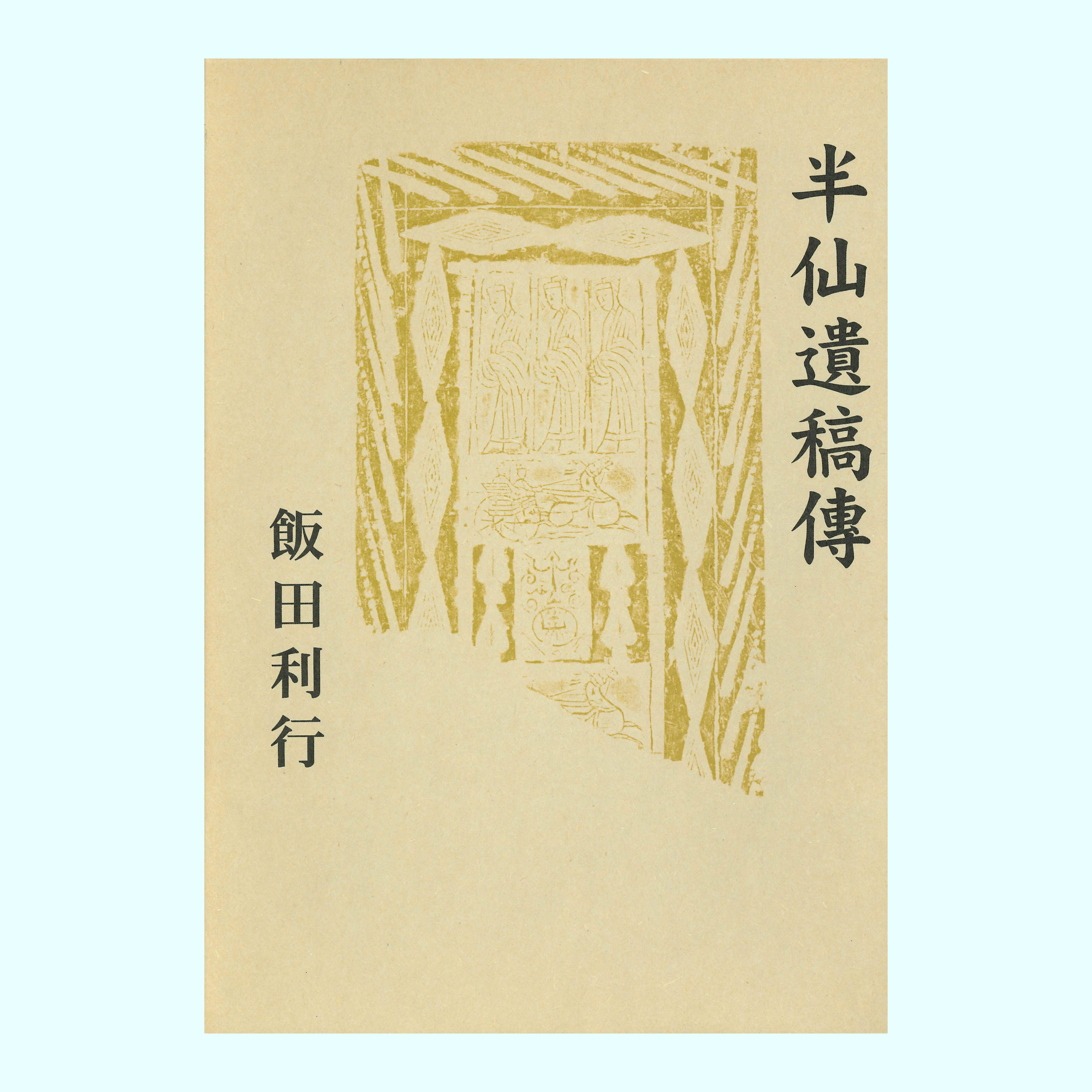 ［著］飯田　利行