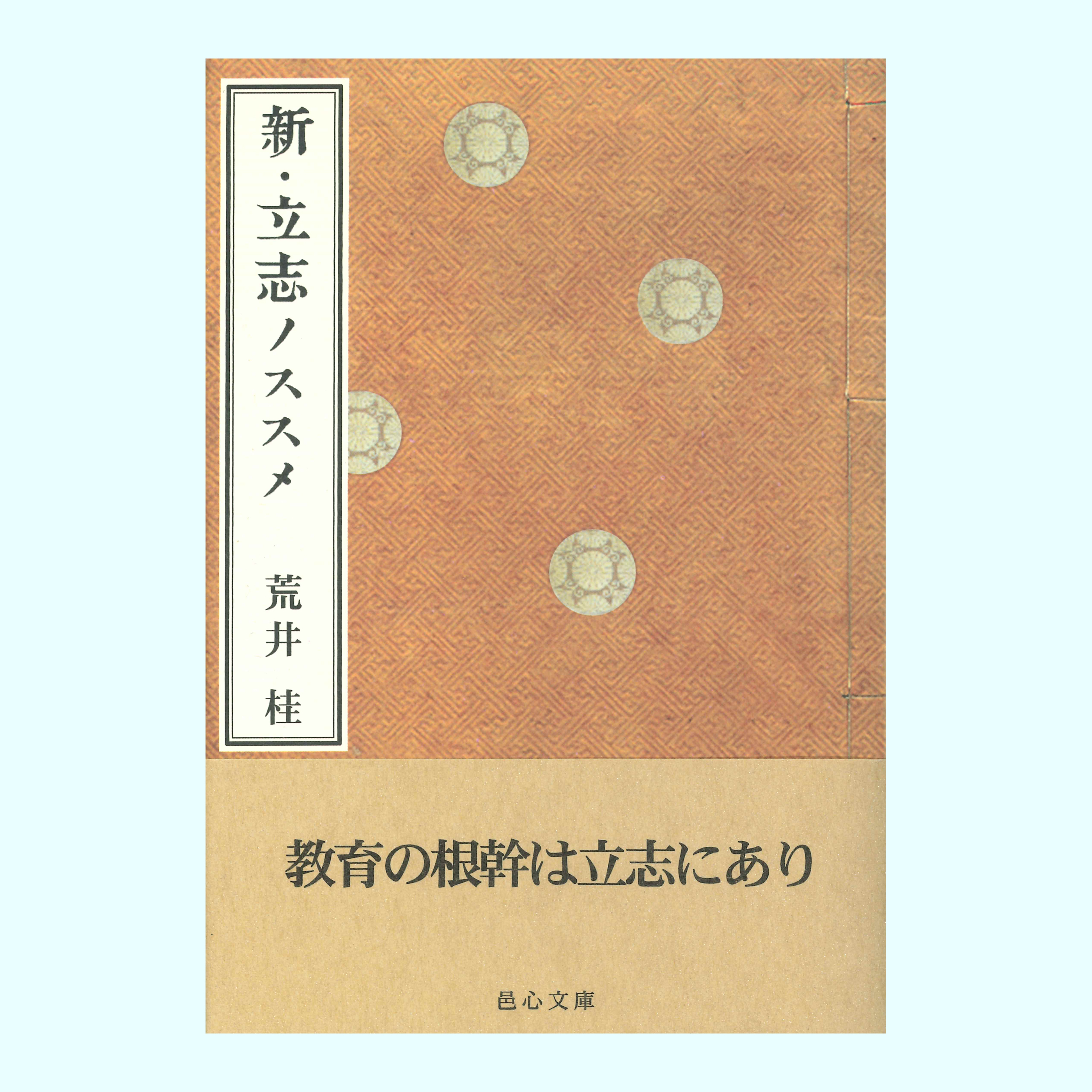 ［著］荒井　桂