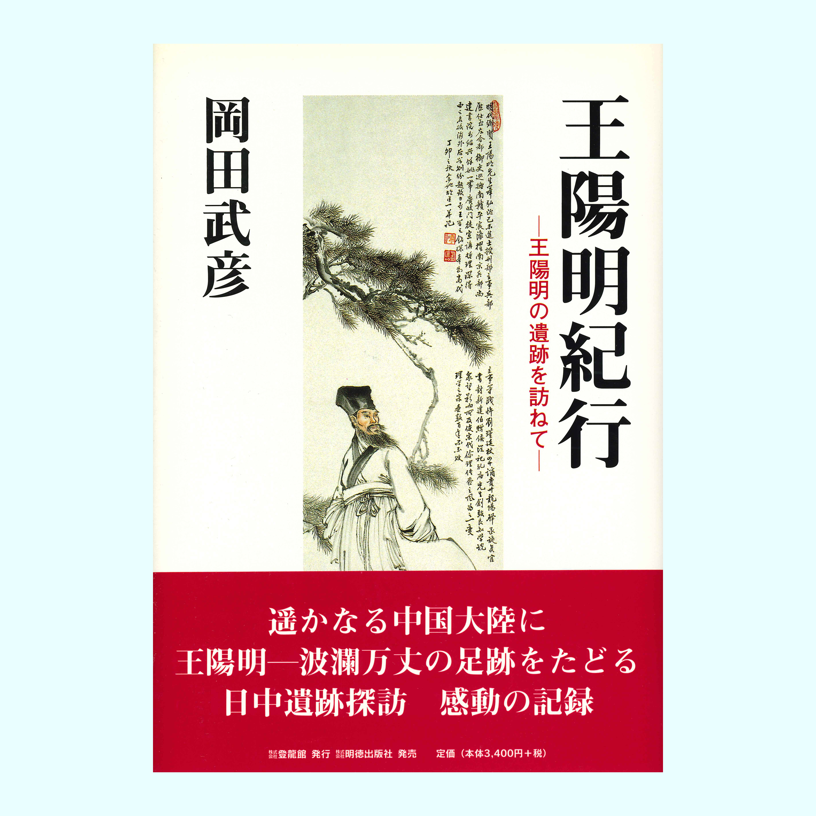 ［著］岡田　武彦