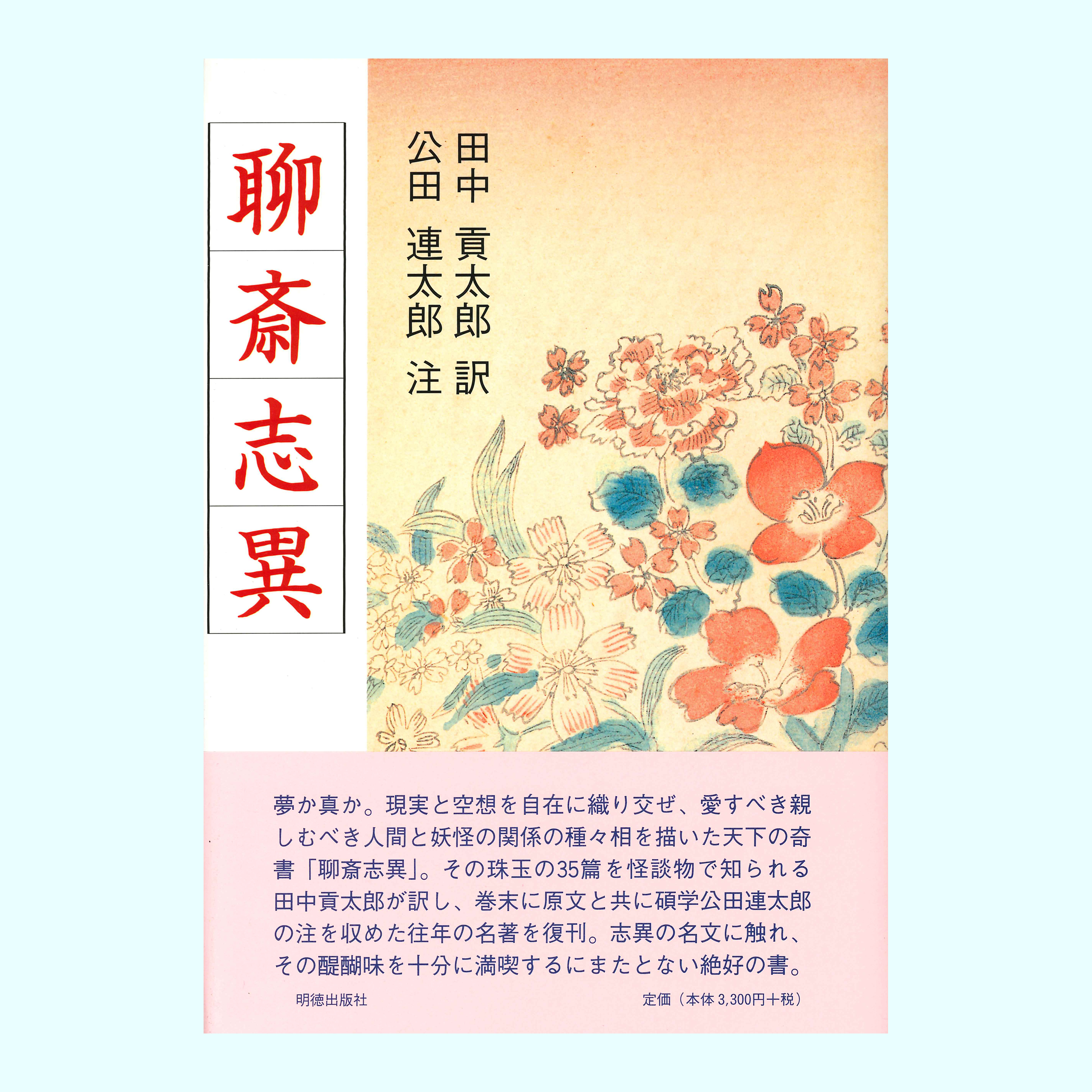 ［注解］公田　連太郎［翻訳］田中　貢太郎