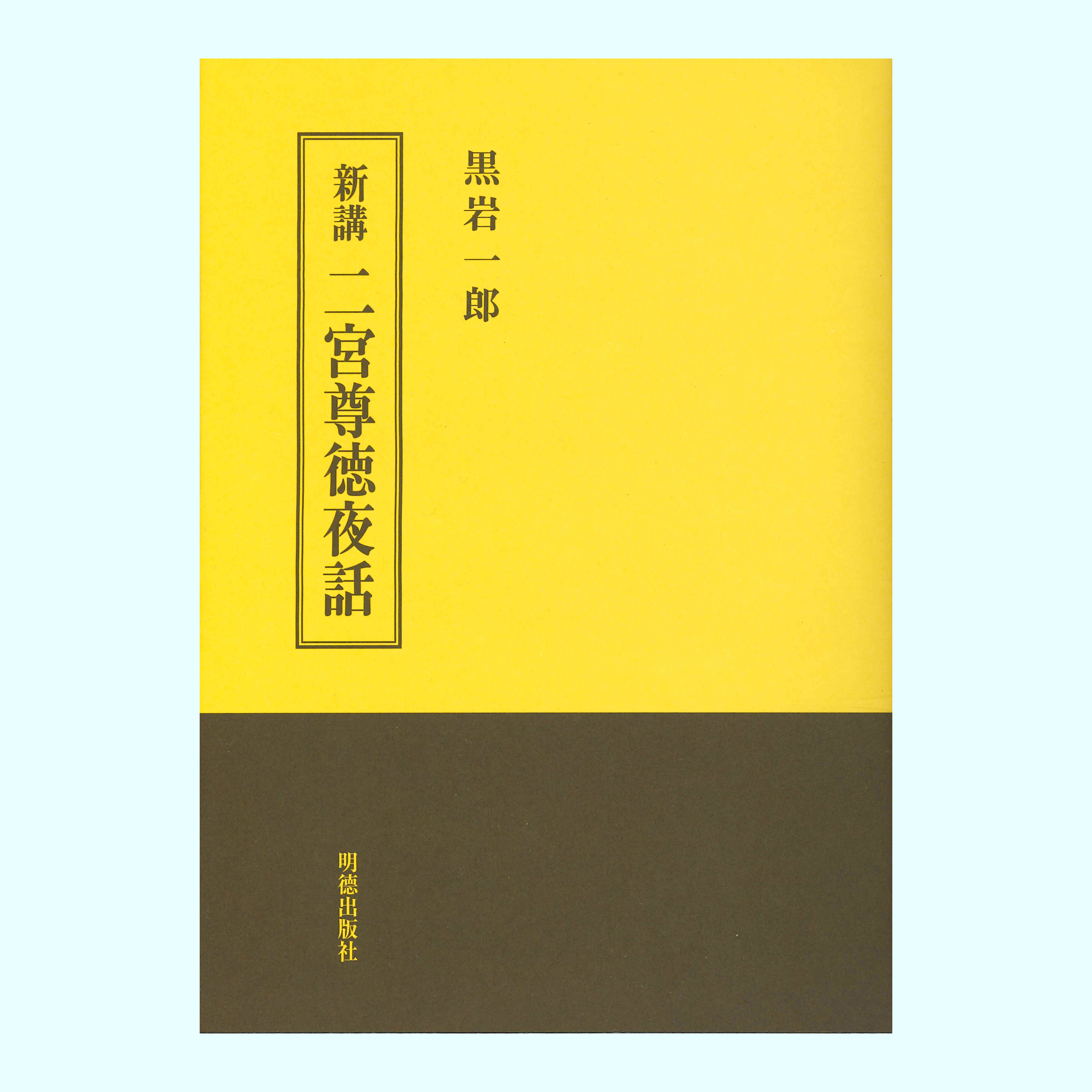 ［著］黒岩　一郎