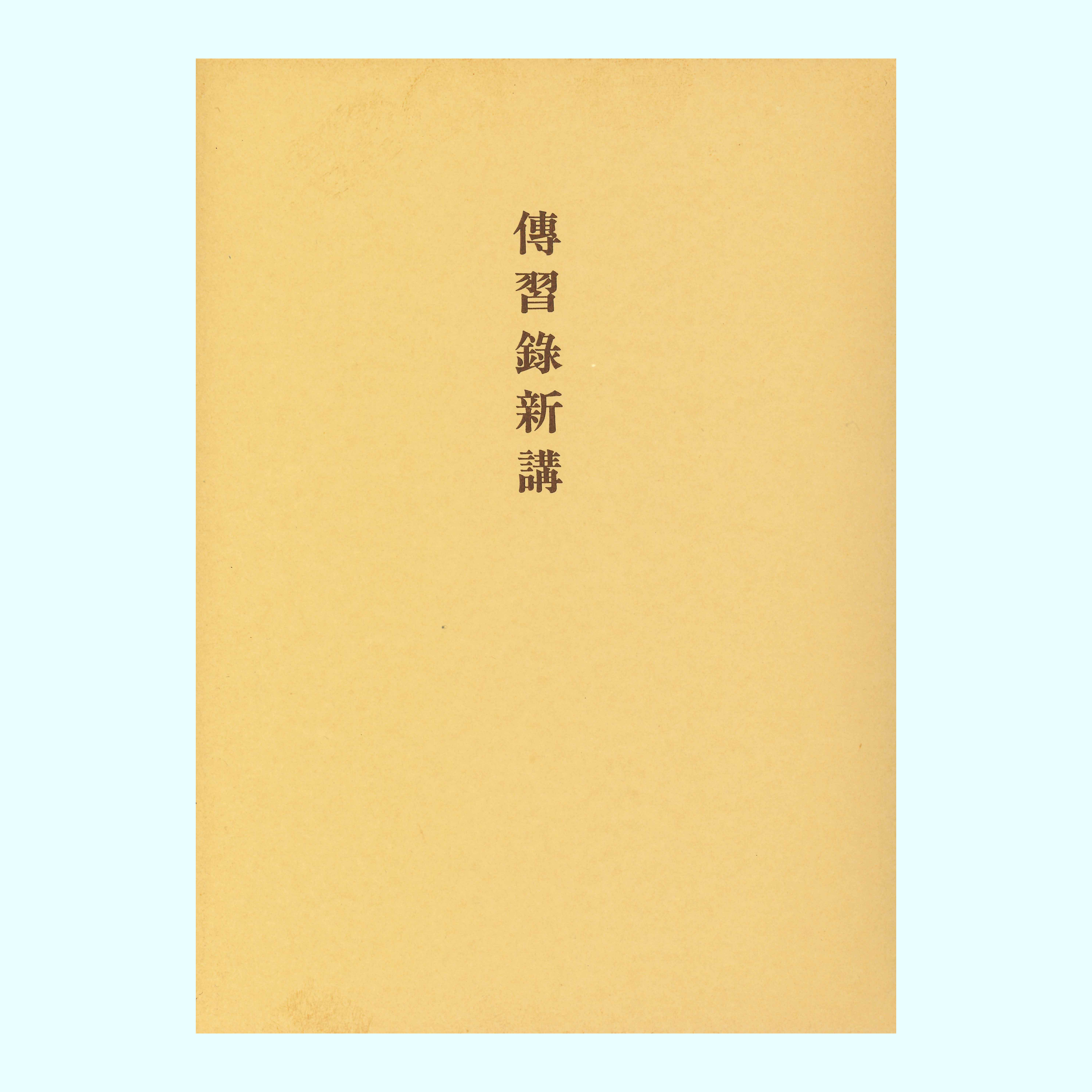 ［著］洪　樵榕