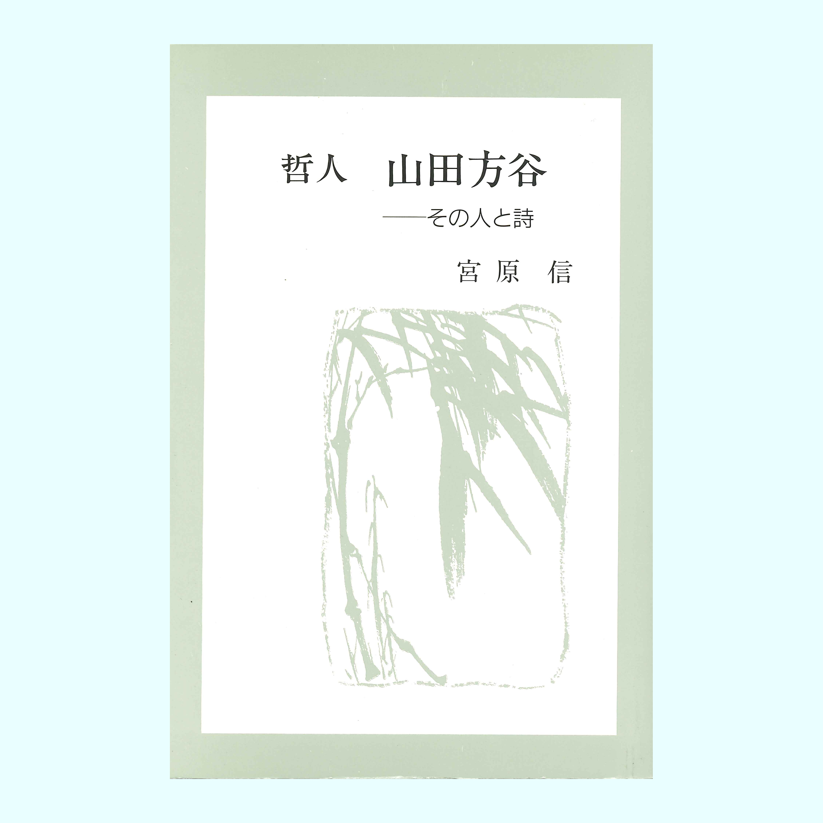 ［著］宮原　信