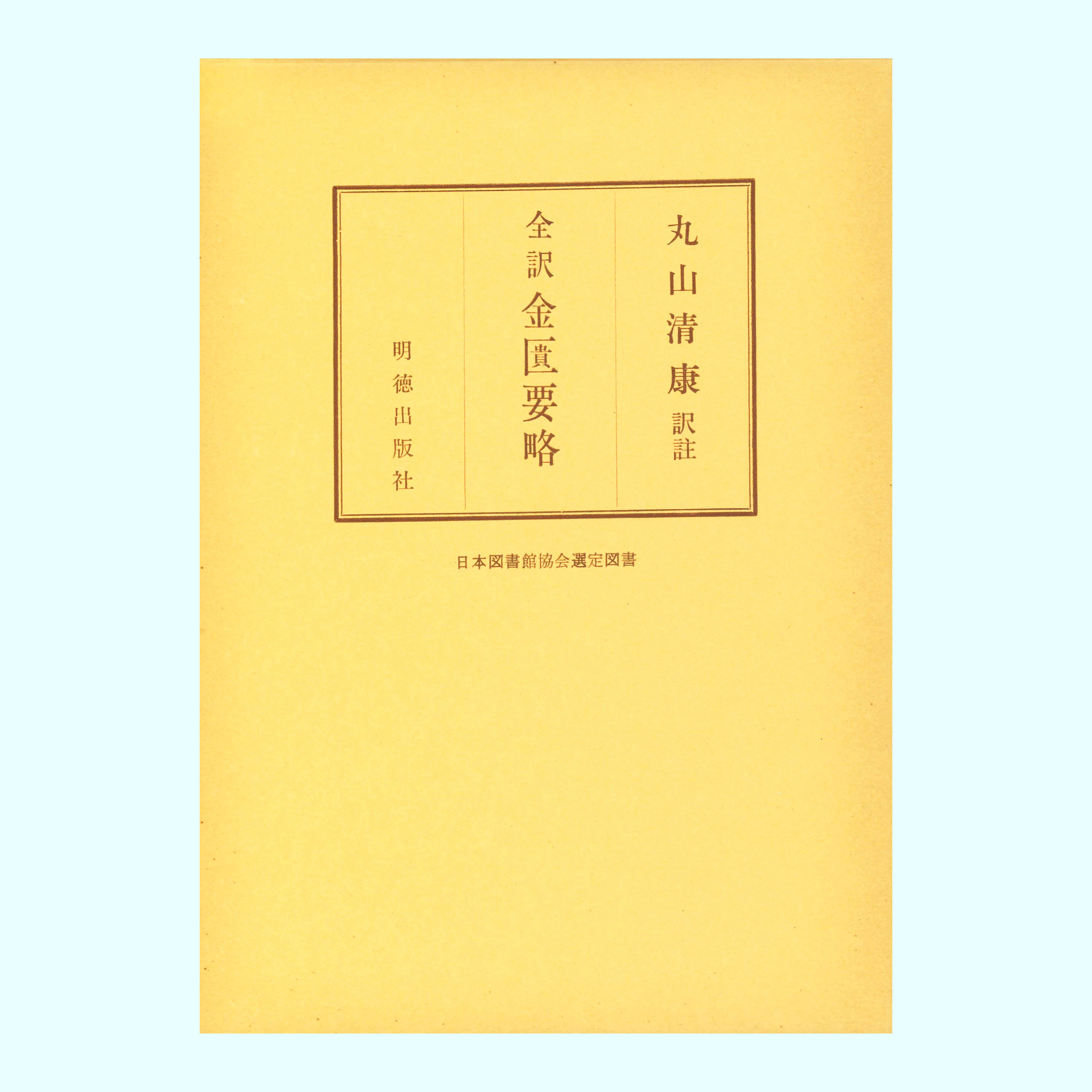 ［著］丸山　清康