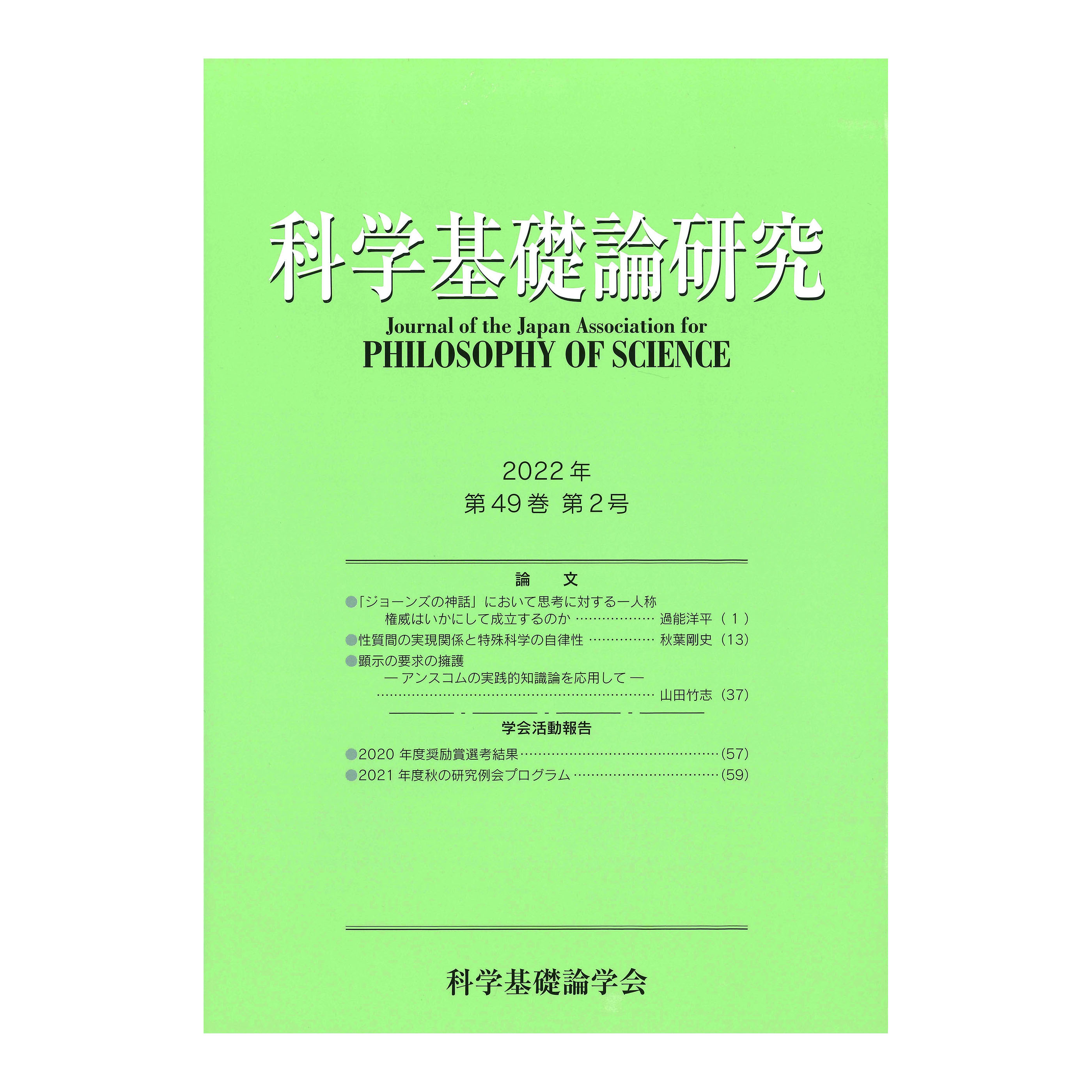 ［著］科学基礎論学会