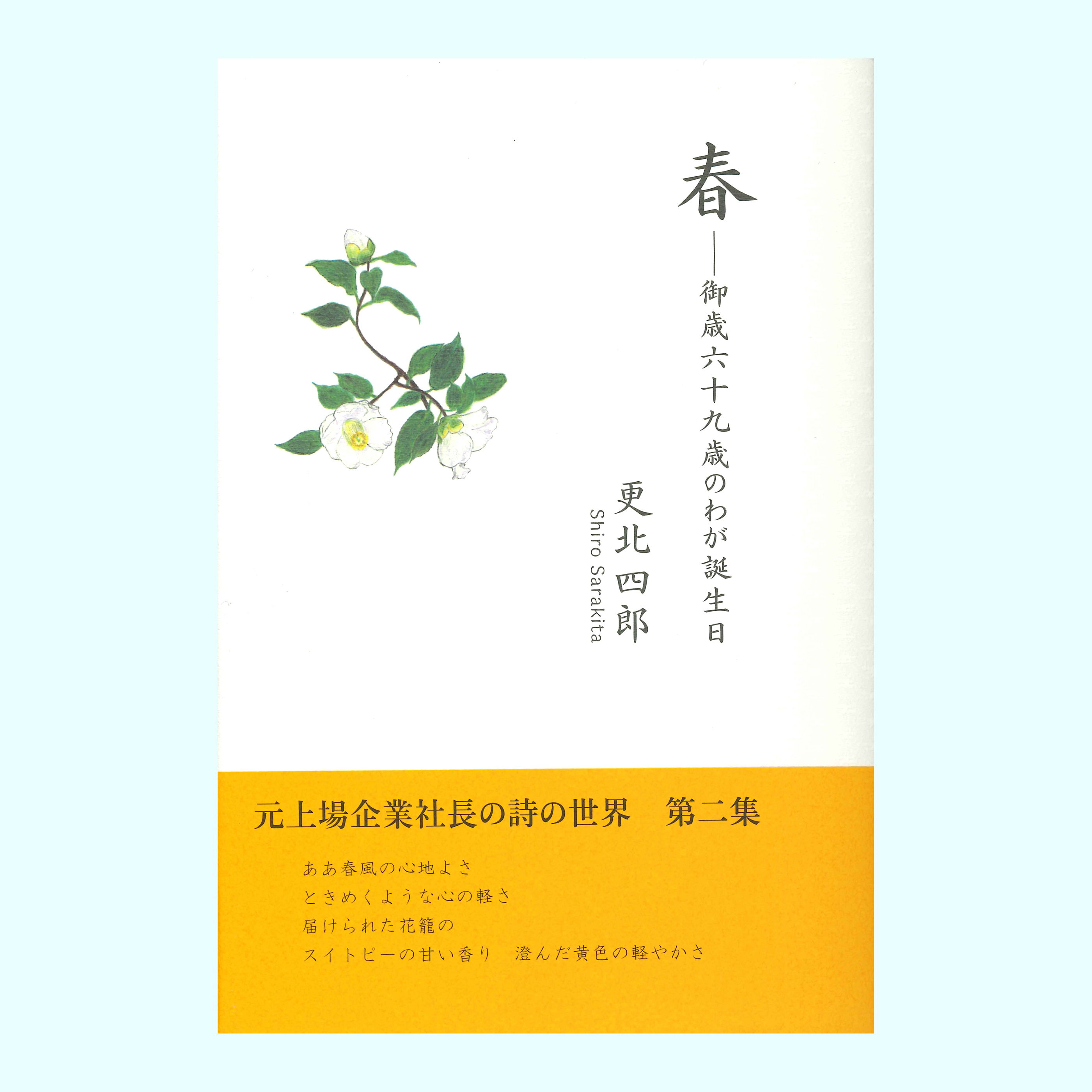 ［著］更北　四郎