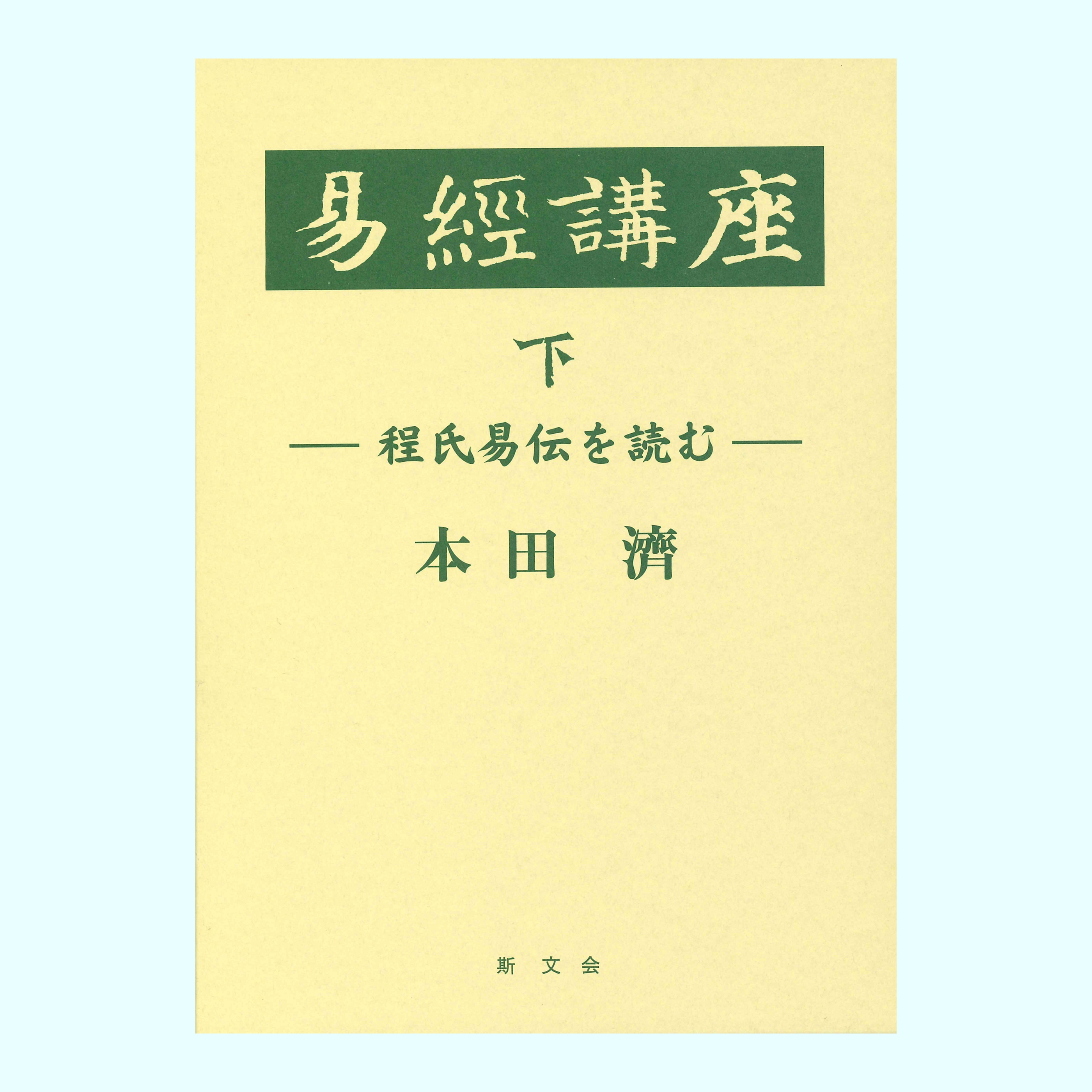 ［著］本田　濟