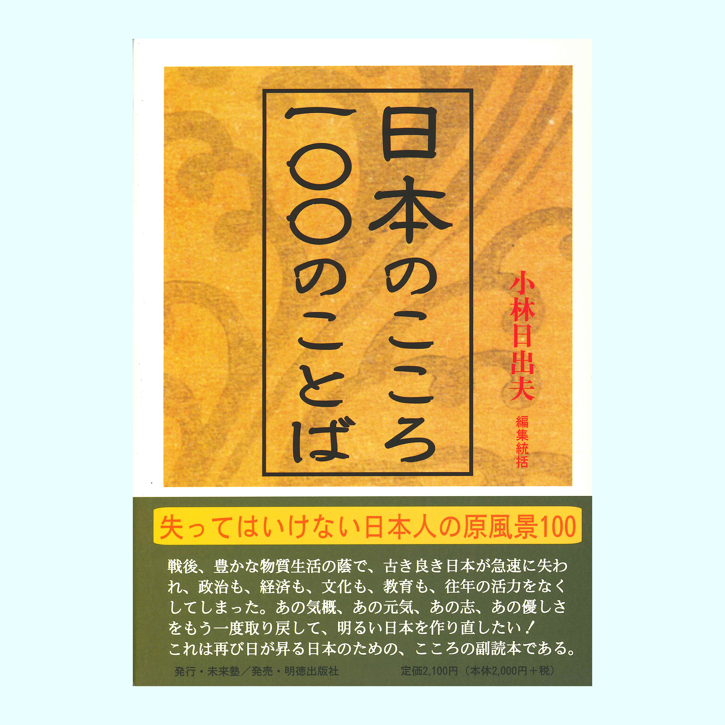 ［著］小林　日出夫